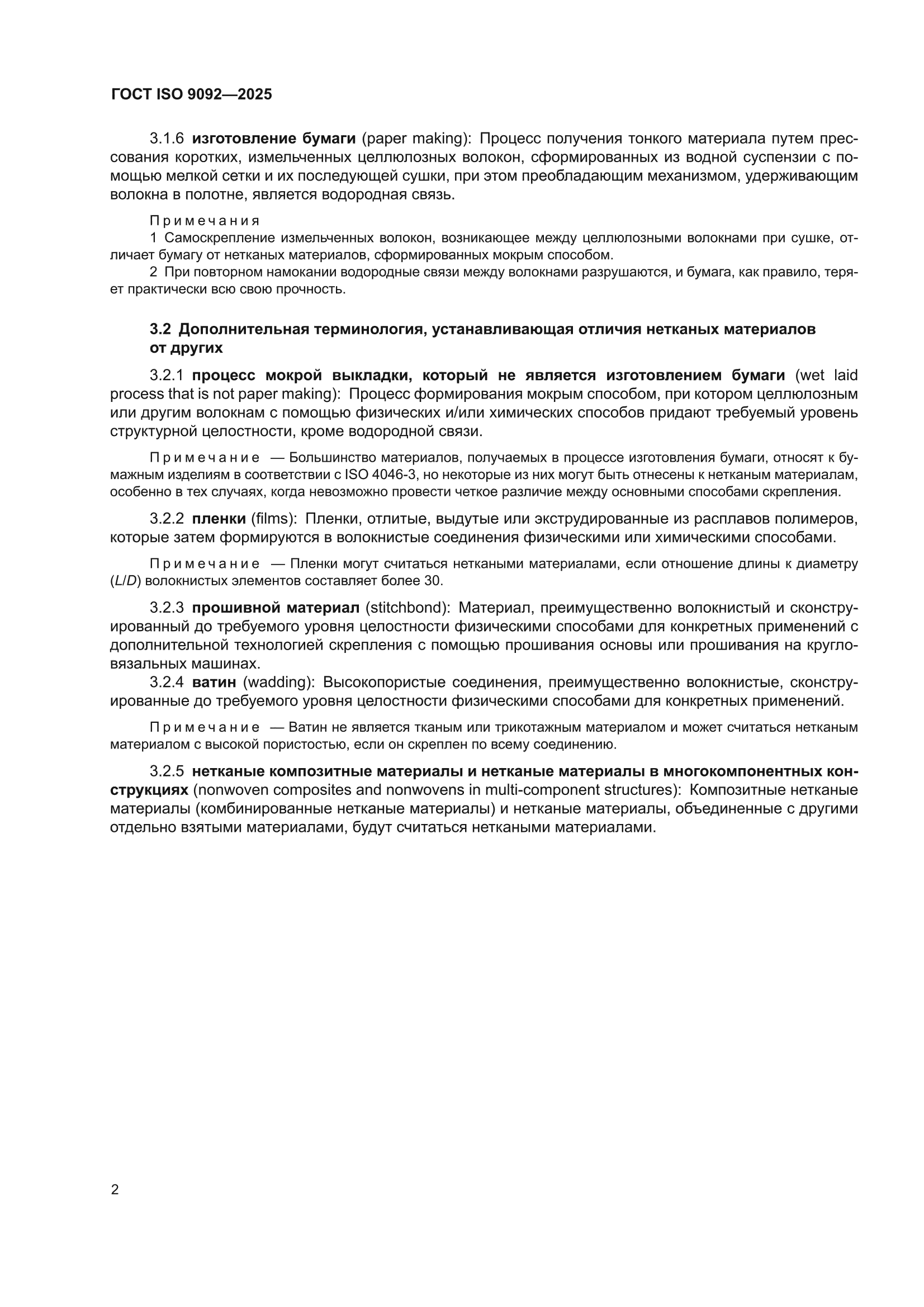 ГОСТ ISO 9092-2025