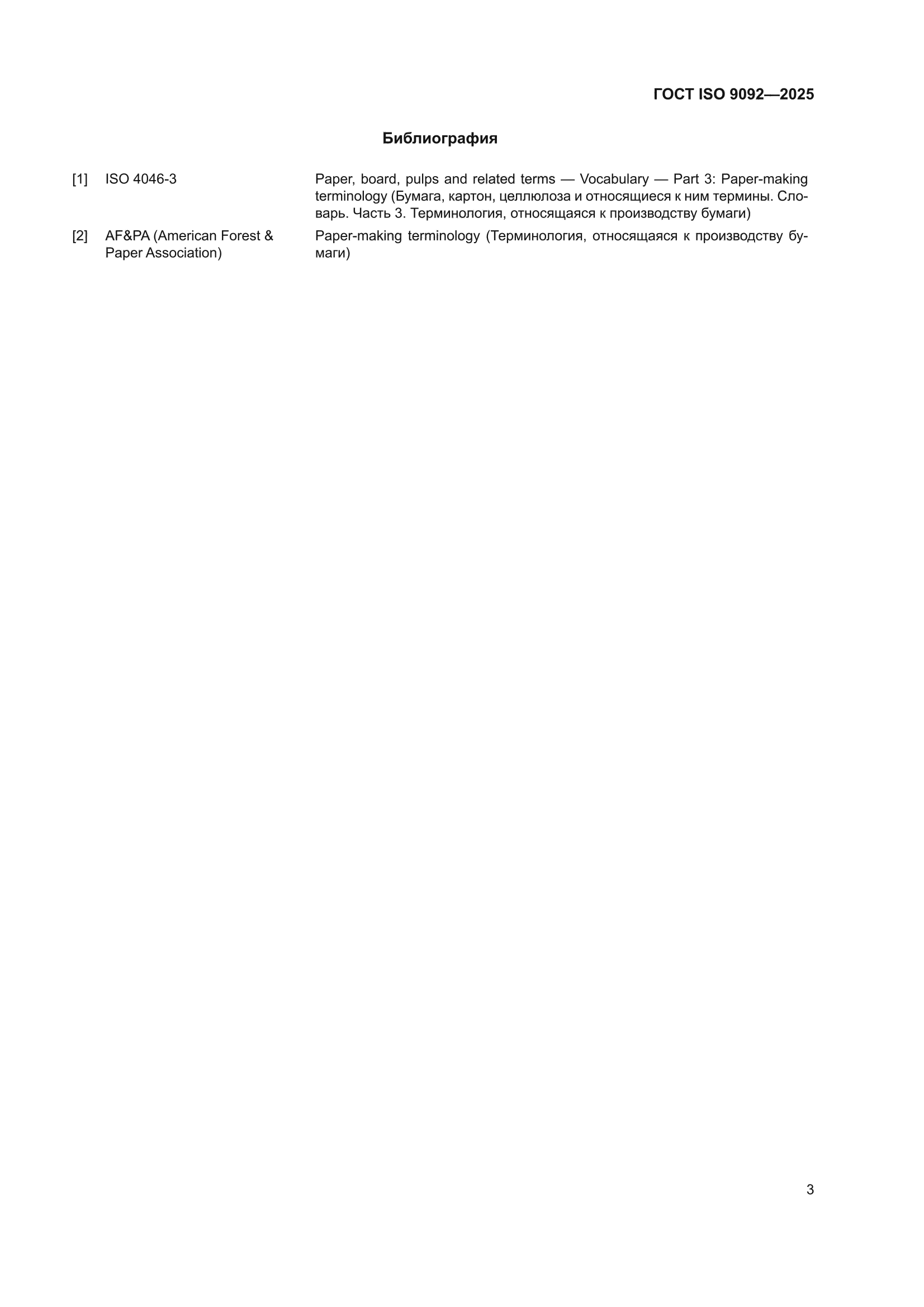 ГОСТ ISO 9092-2025