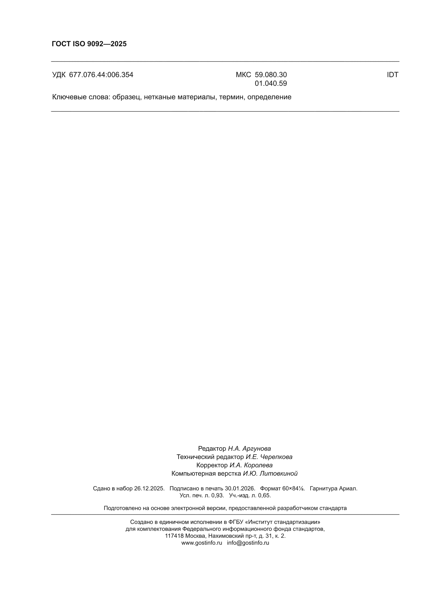ГОСТ ISO 9092-2025