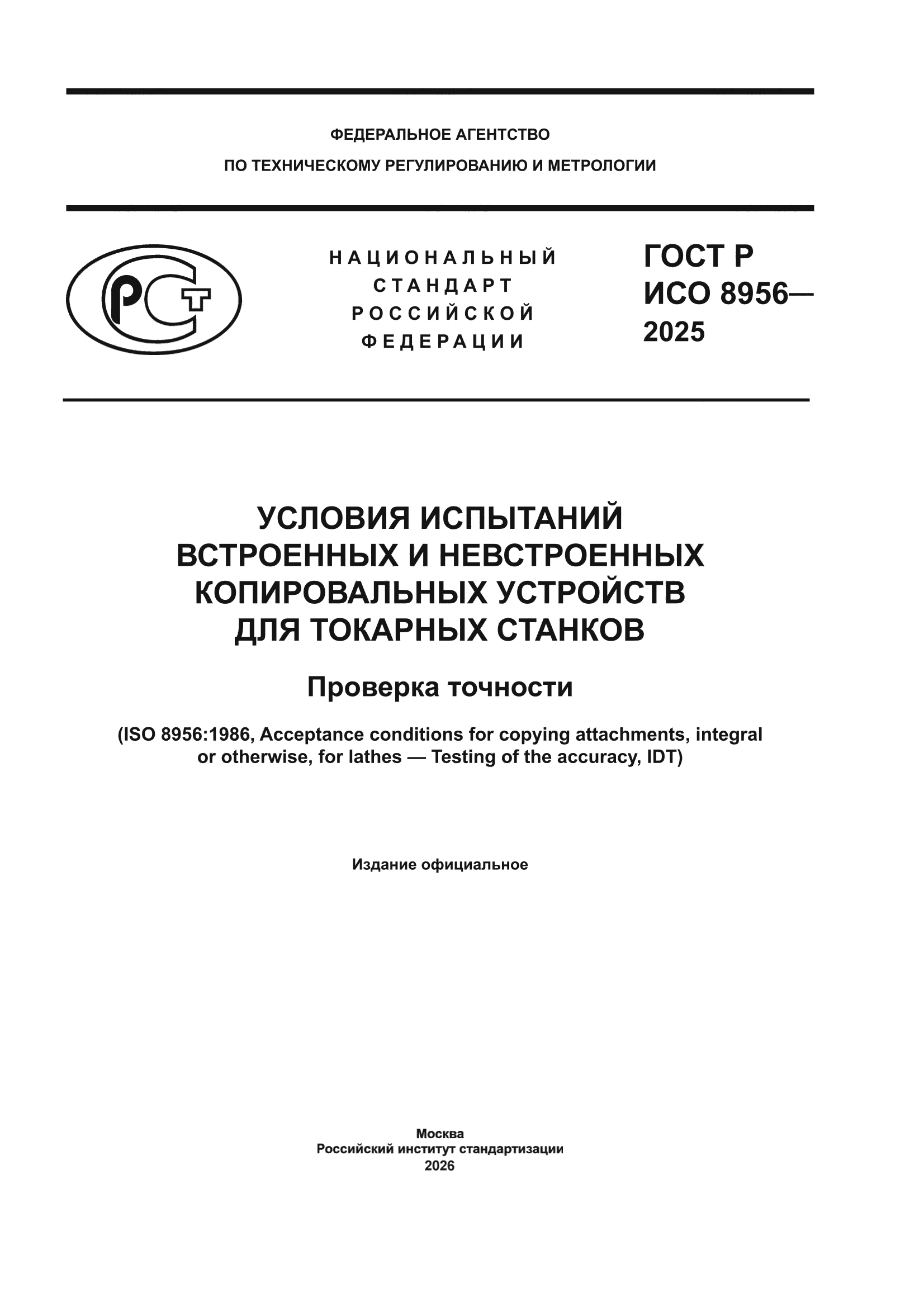 ГОСТ Р ИСО 8956-2025