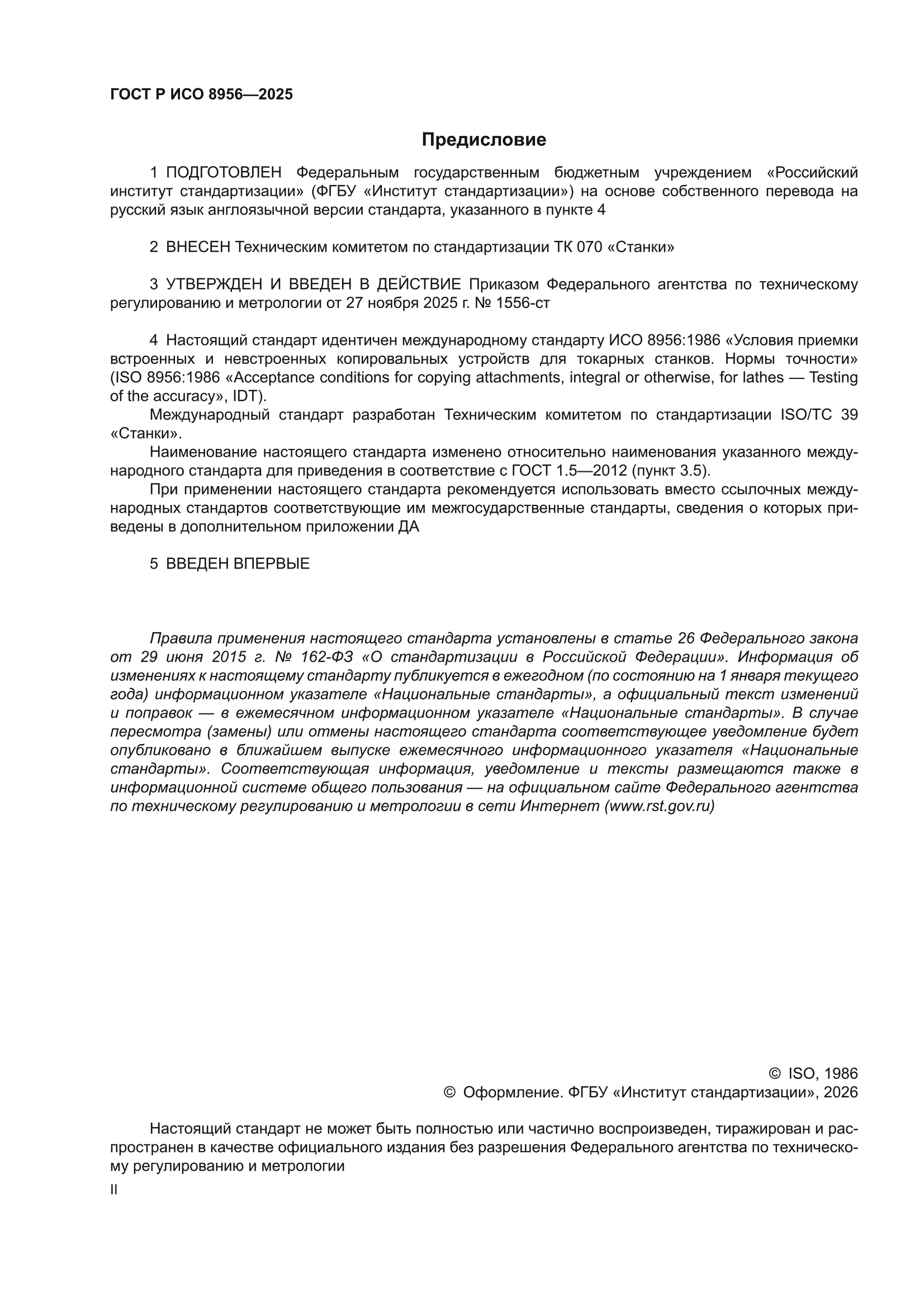 ГОСТ Р ИСО 8956-2025