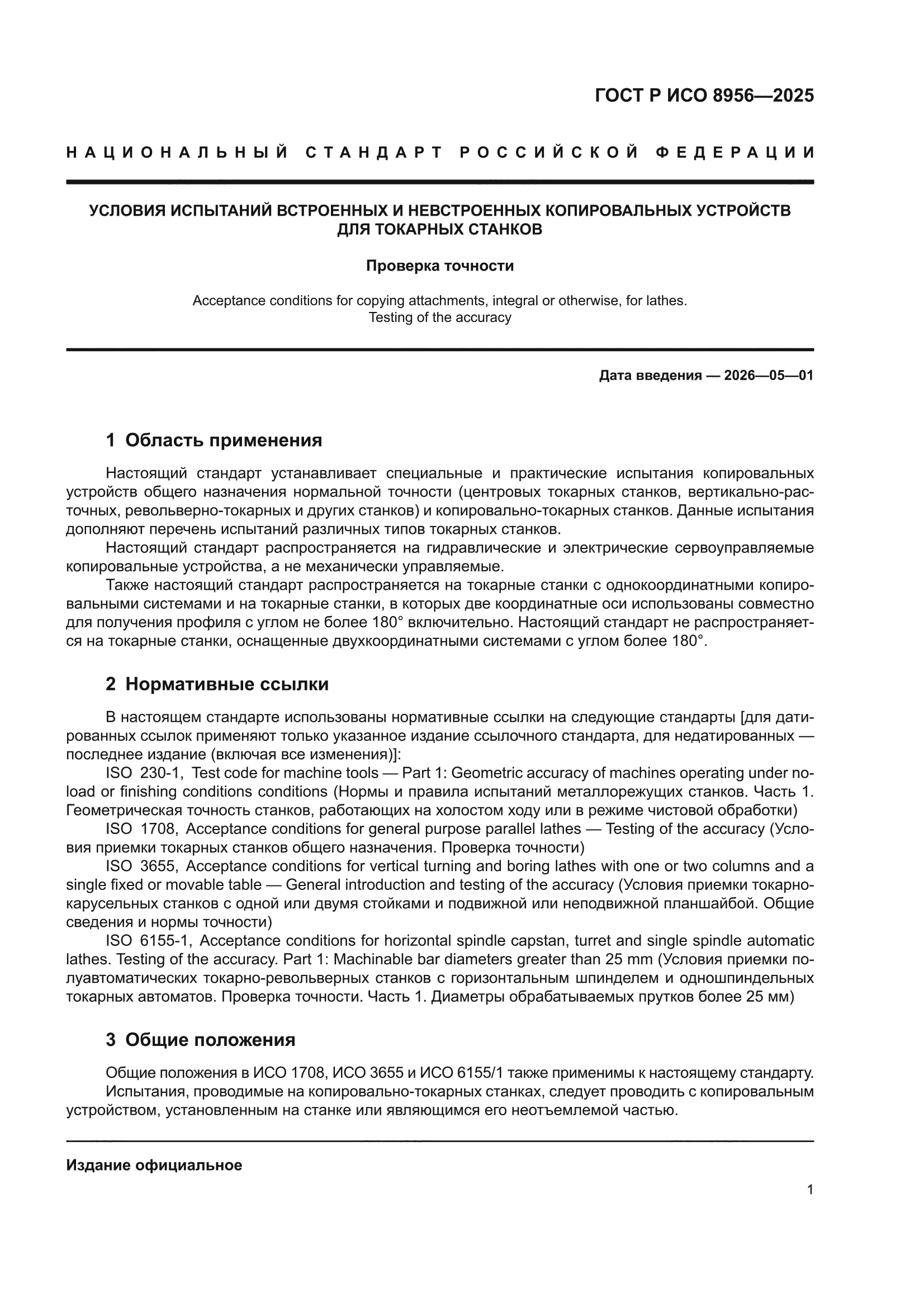 ГОСТ Р ИСО 8956-2025