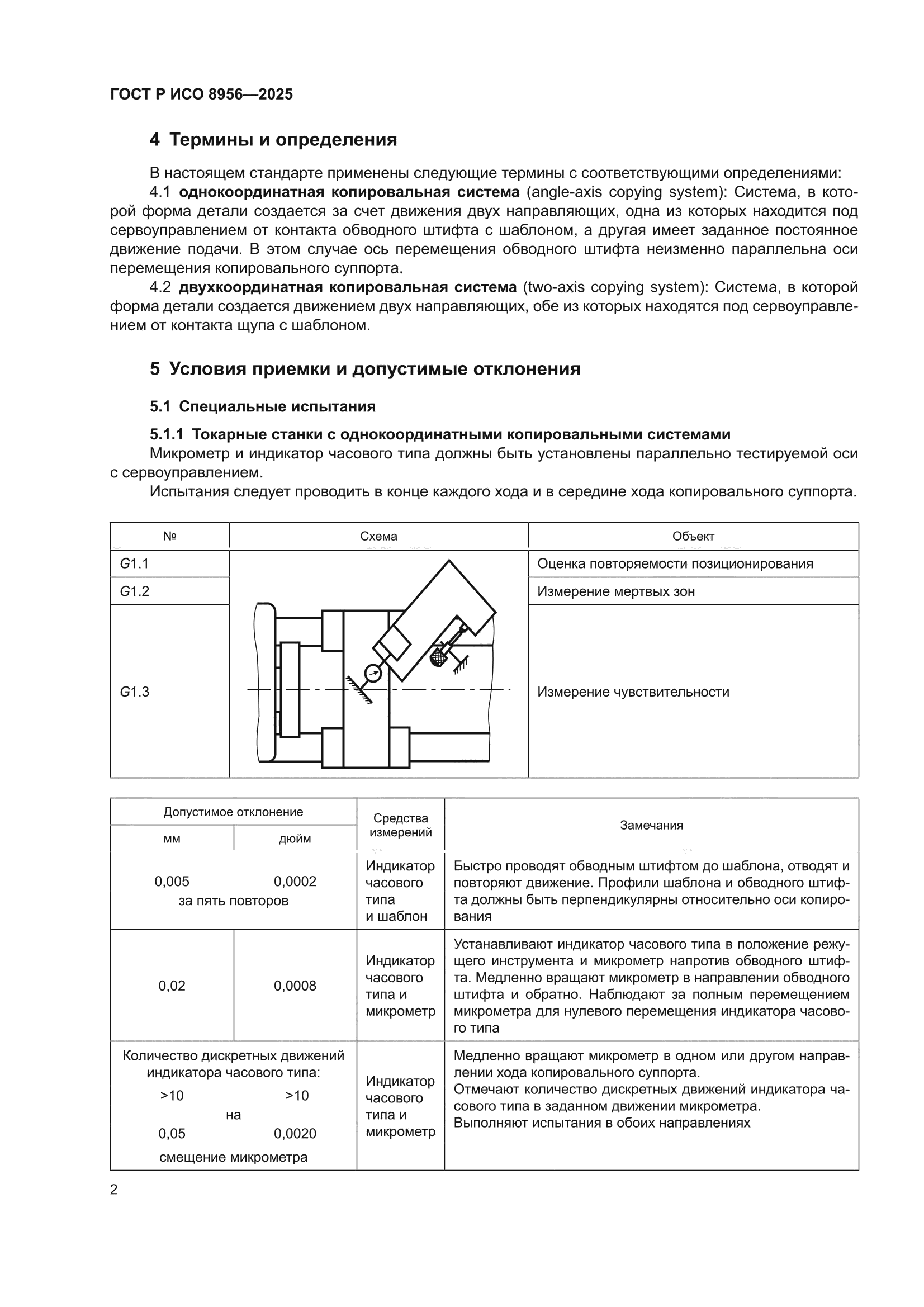 ГОСТ Р ИСО 8956-2025