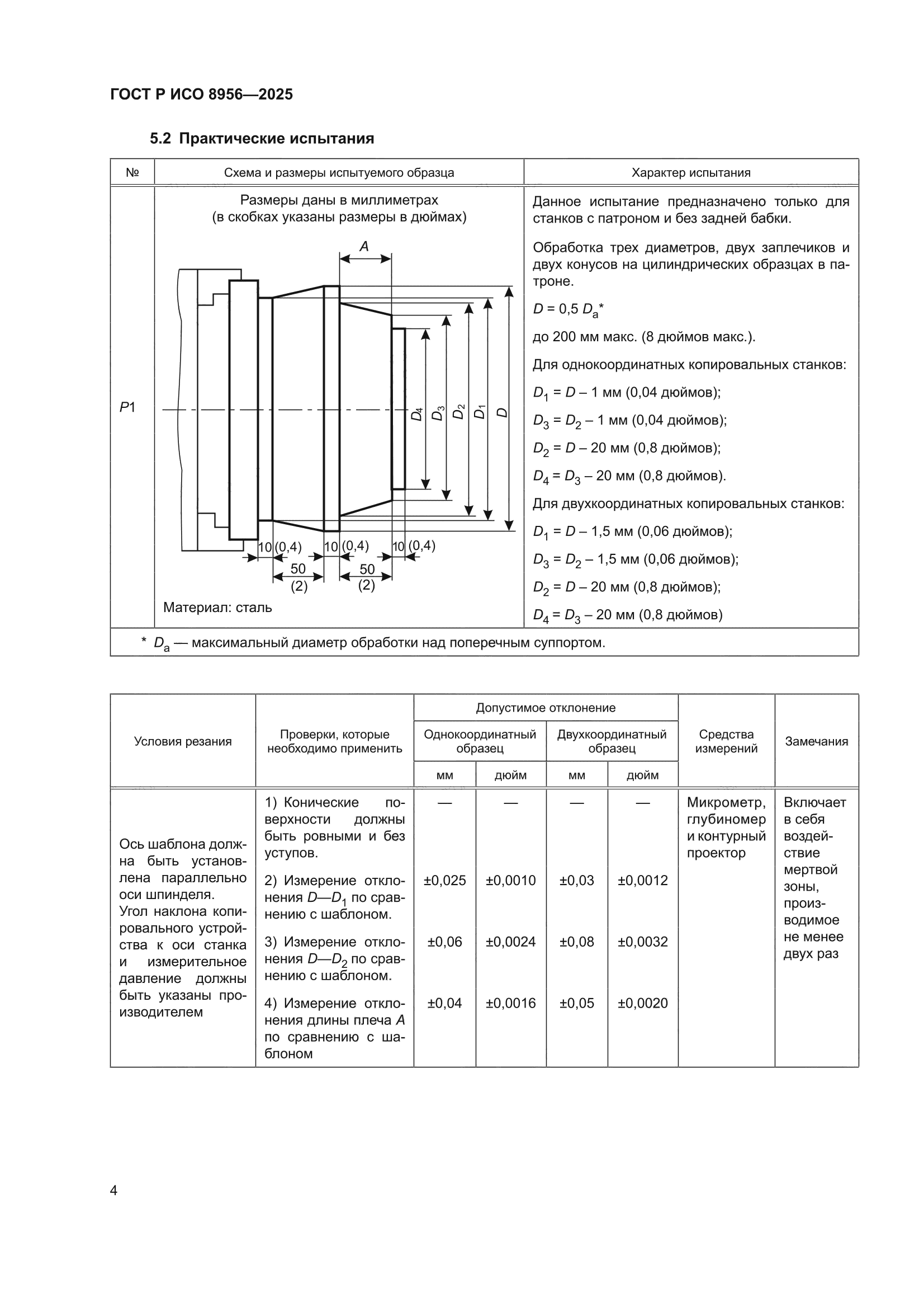 ГОСТ Р ИСО 8956-2025