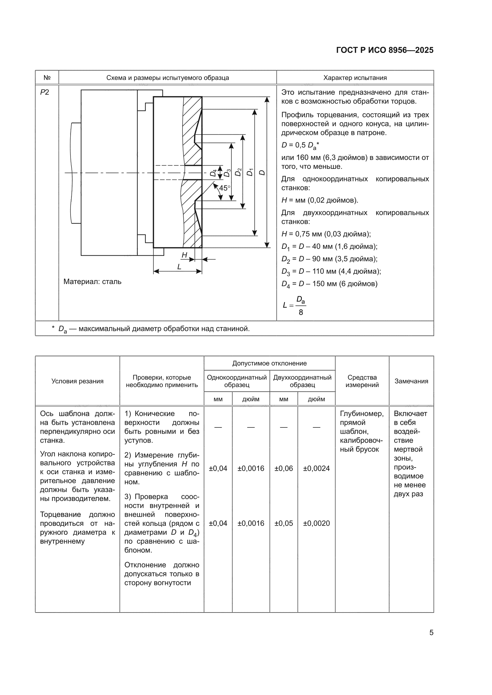 ГОСТ Р ИСО 8956-2025