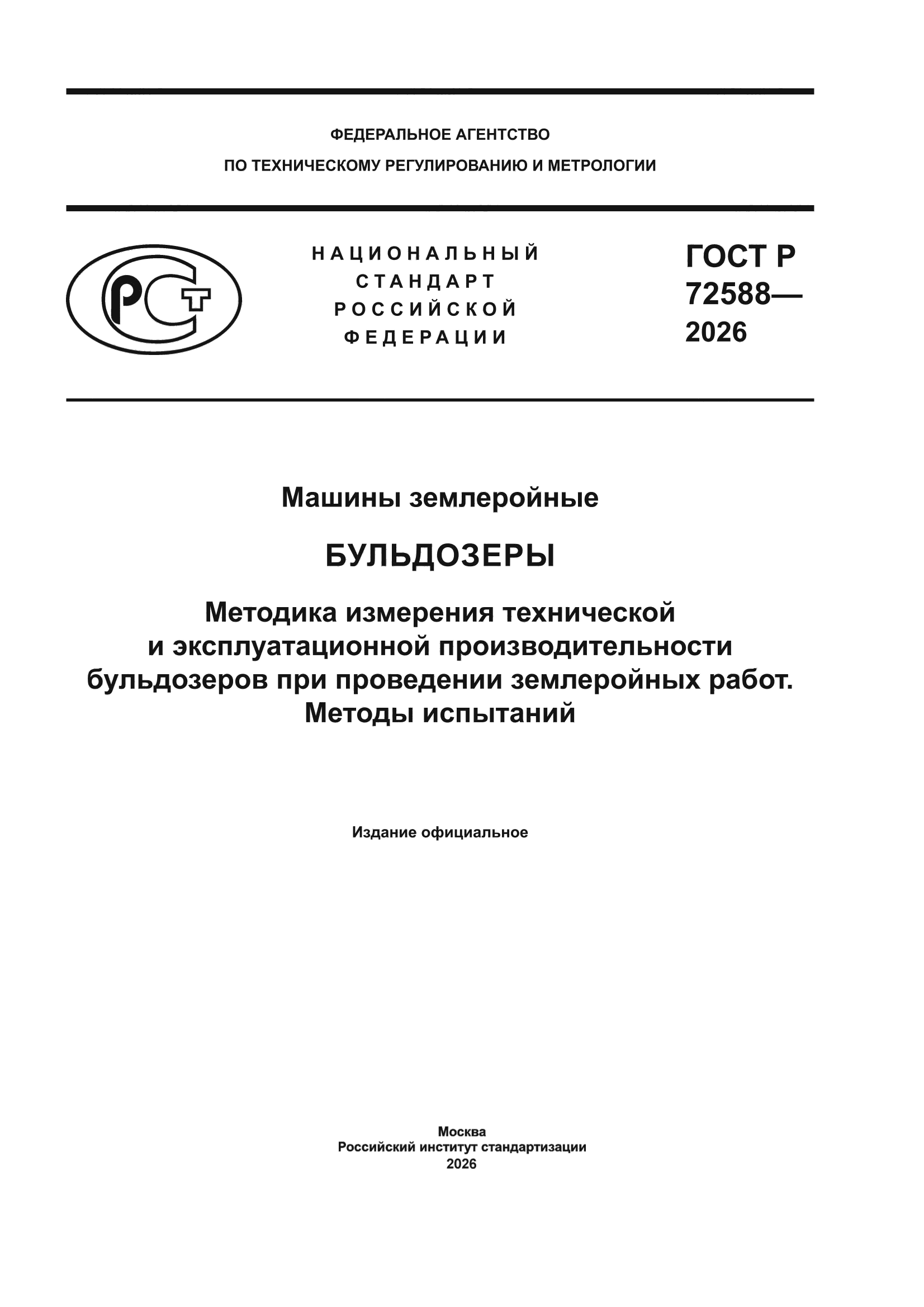 ГОСТ Р 72588-2026
