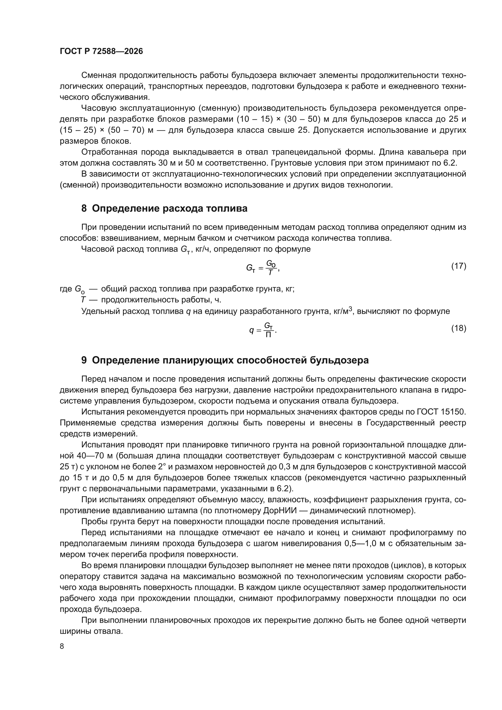 ГОСТ Р 72588-2026