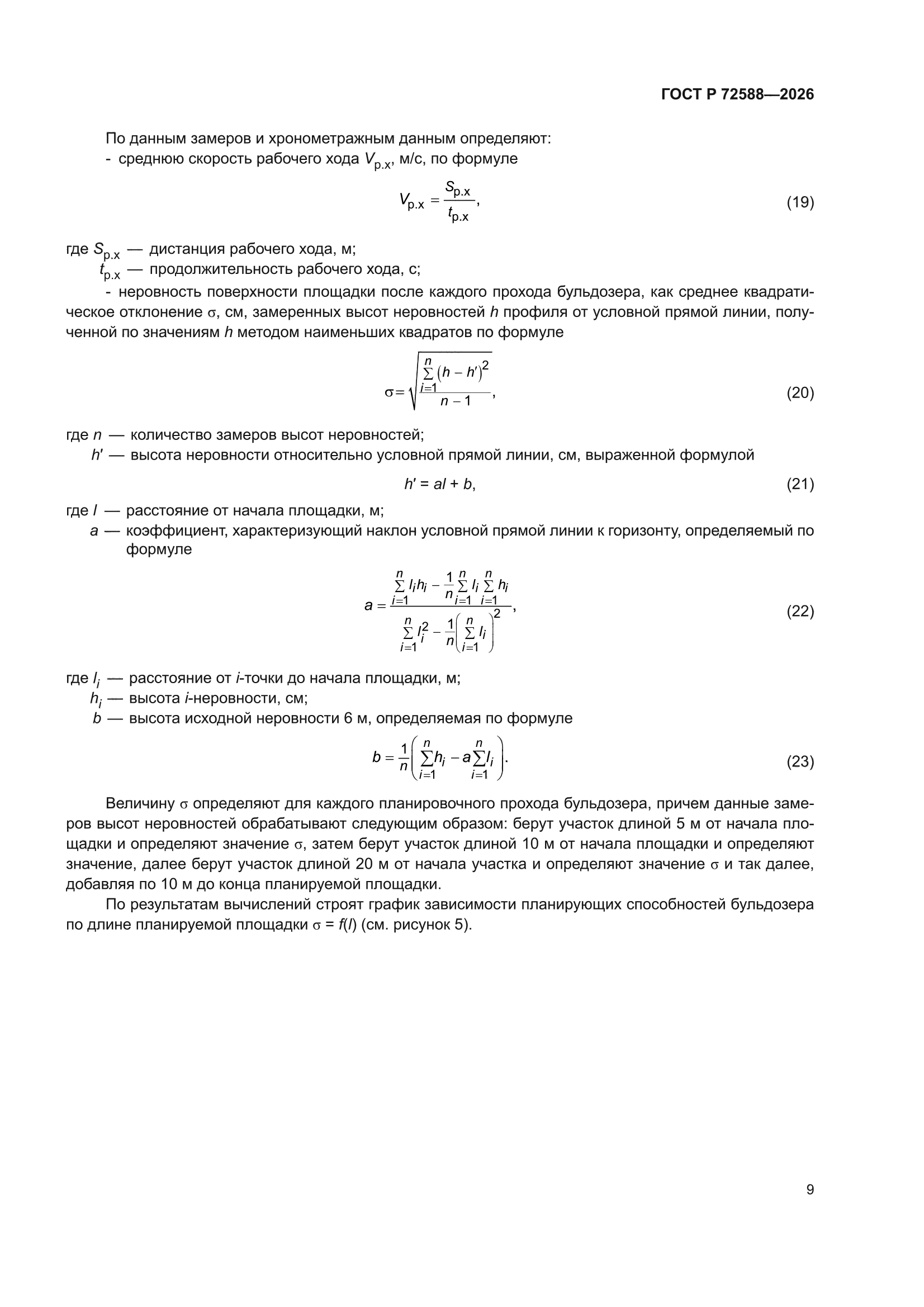ГОСТ Р 72588-2026
