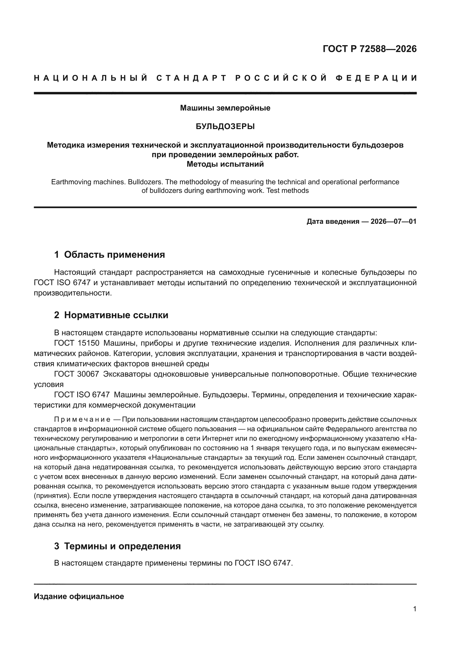 ГОСТ Р 72588-2026