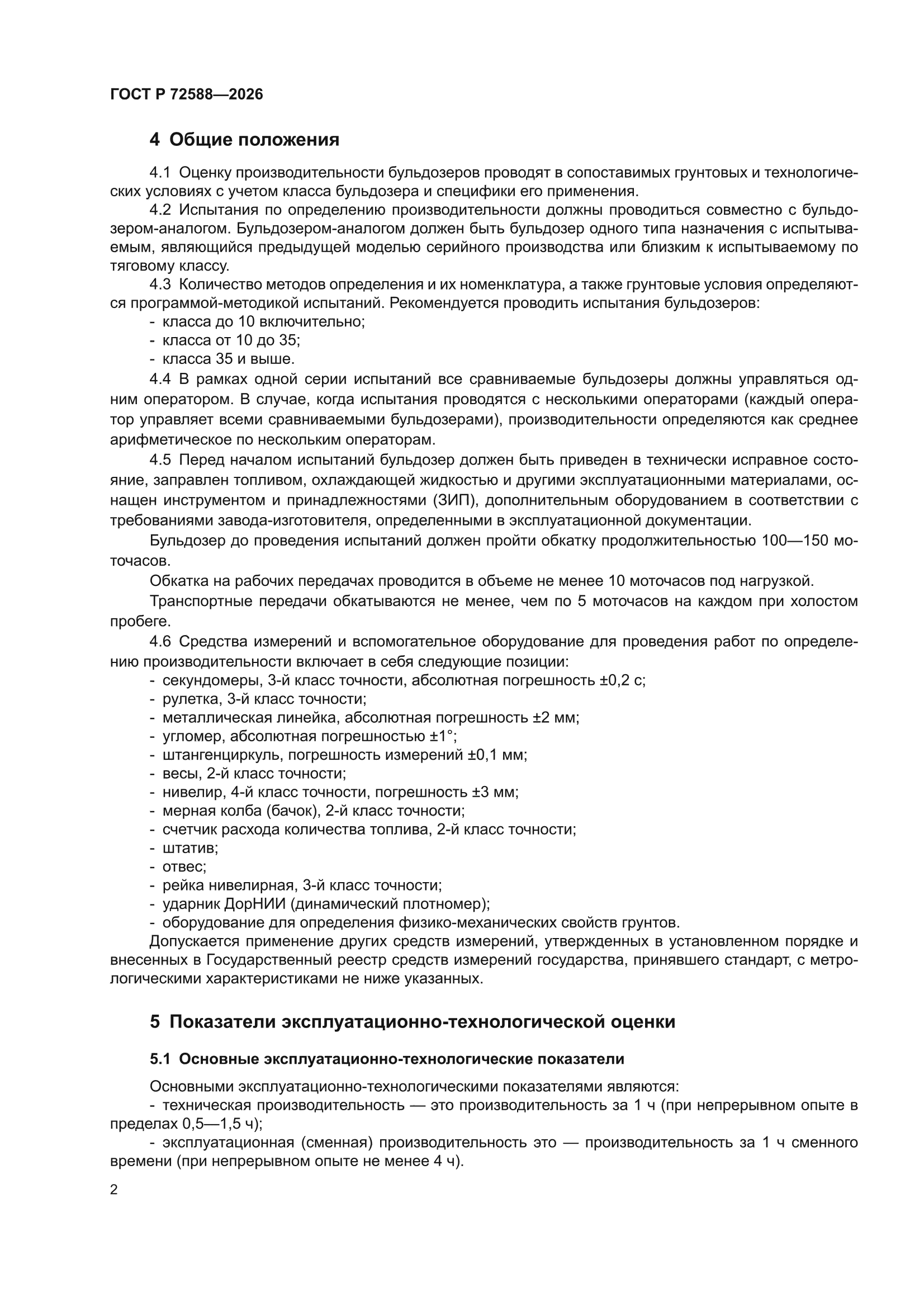 ГОСТ Р 72588-2026