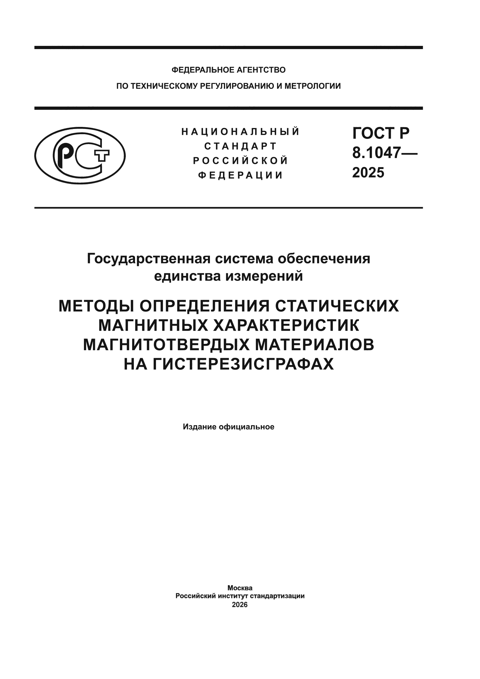 ГОСТ Р 8.1047-2025