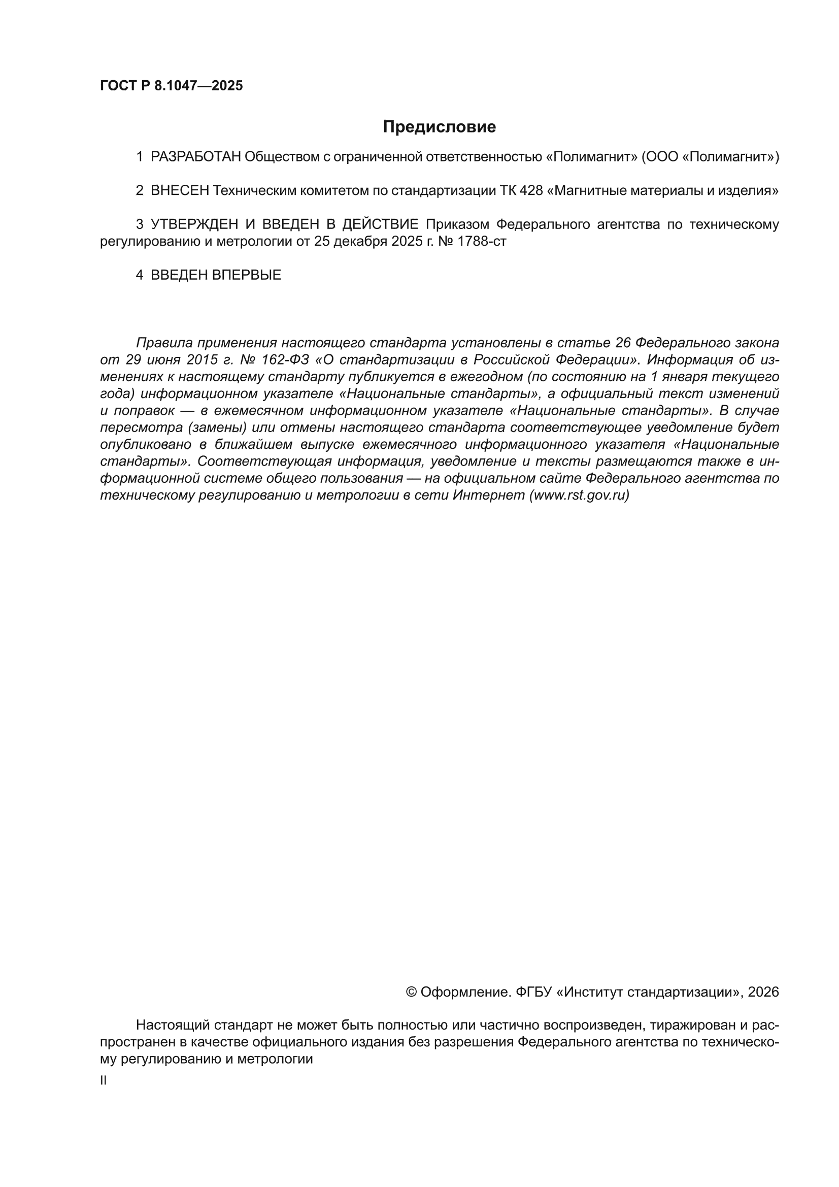 ГОСТ Р 8.1047-2025