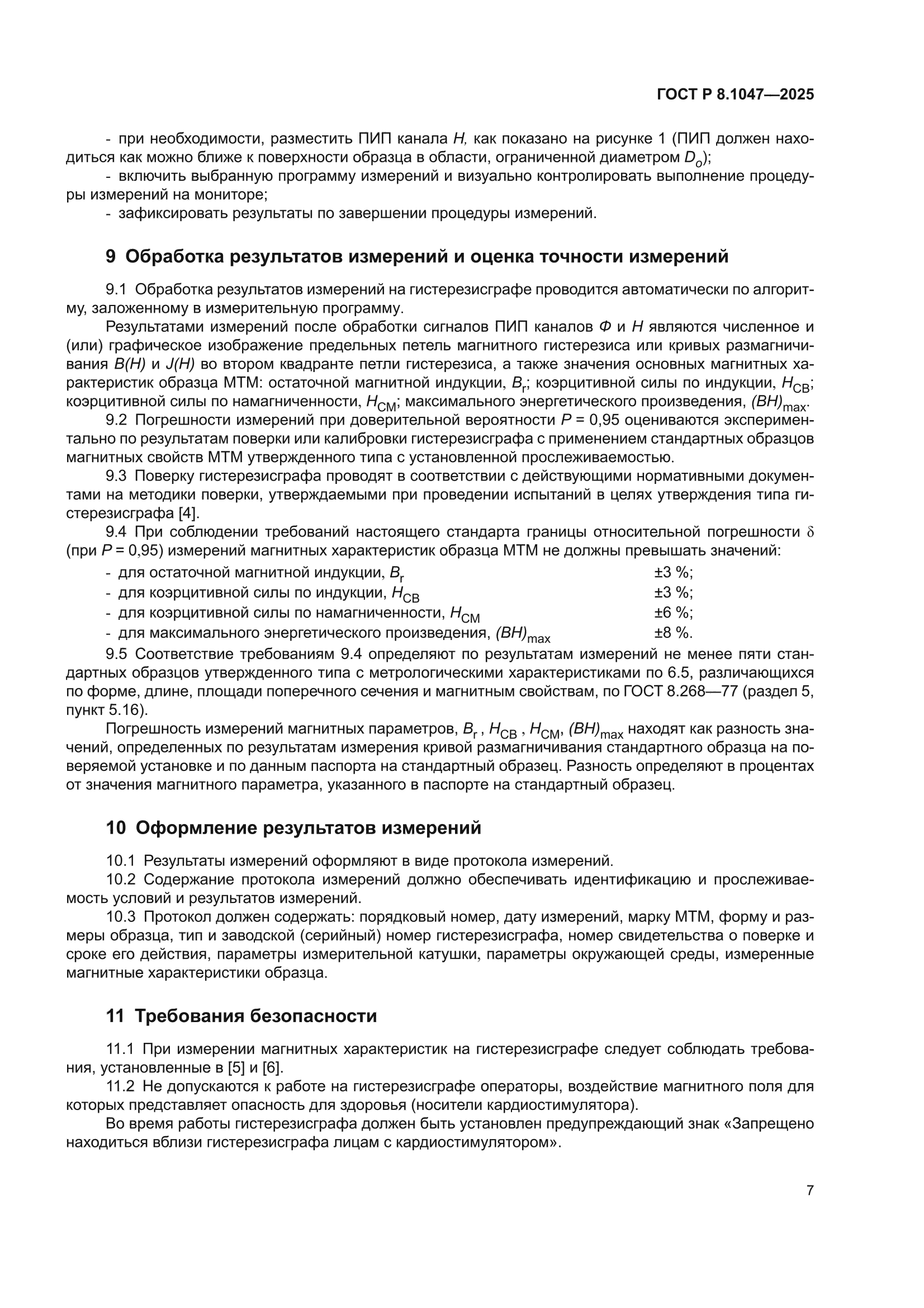 ГОСТ Р 8.1047-2025