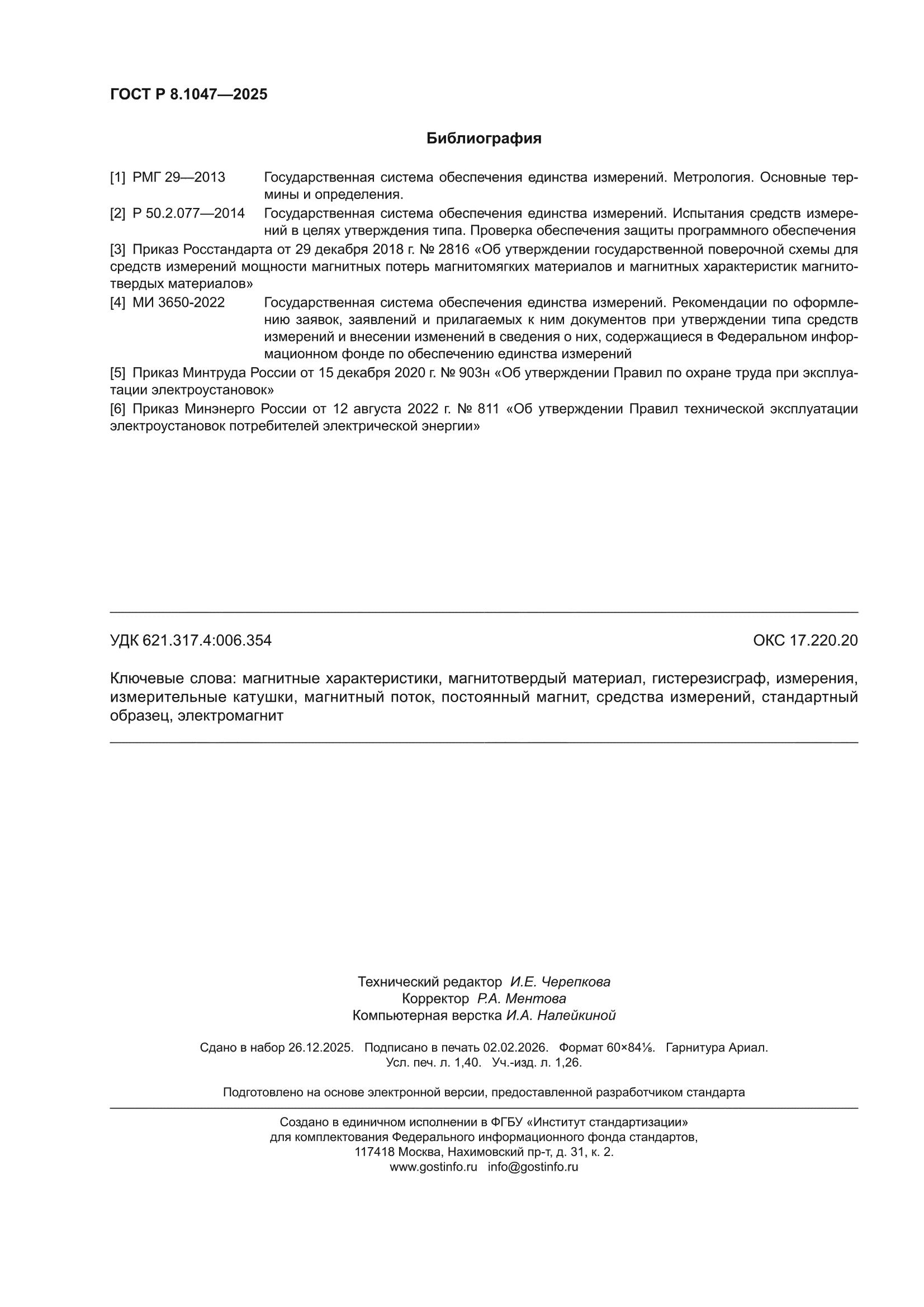ГОСТ Р 8.1047-2025