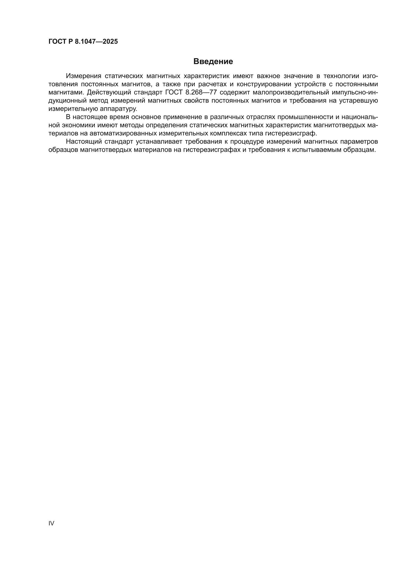 ГОСТ Р 8.1047-2025