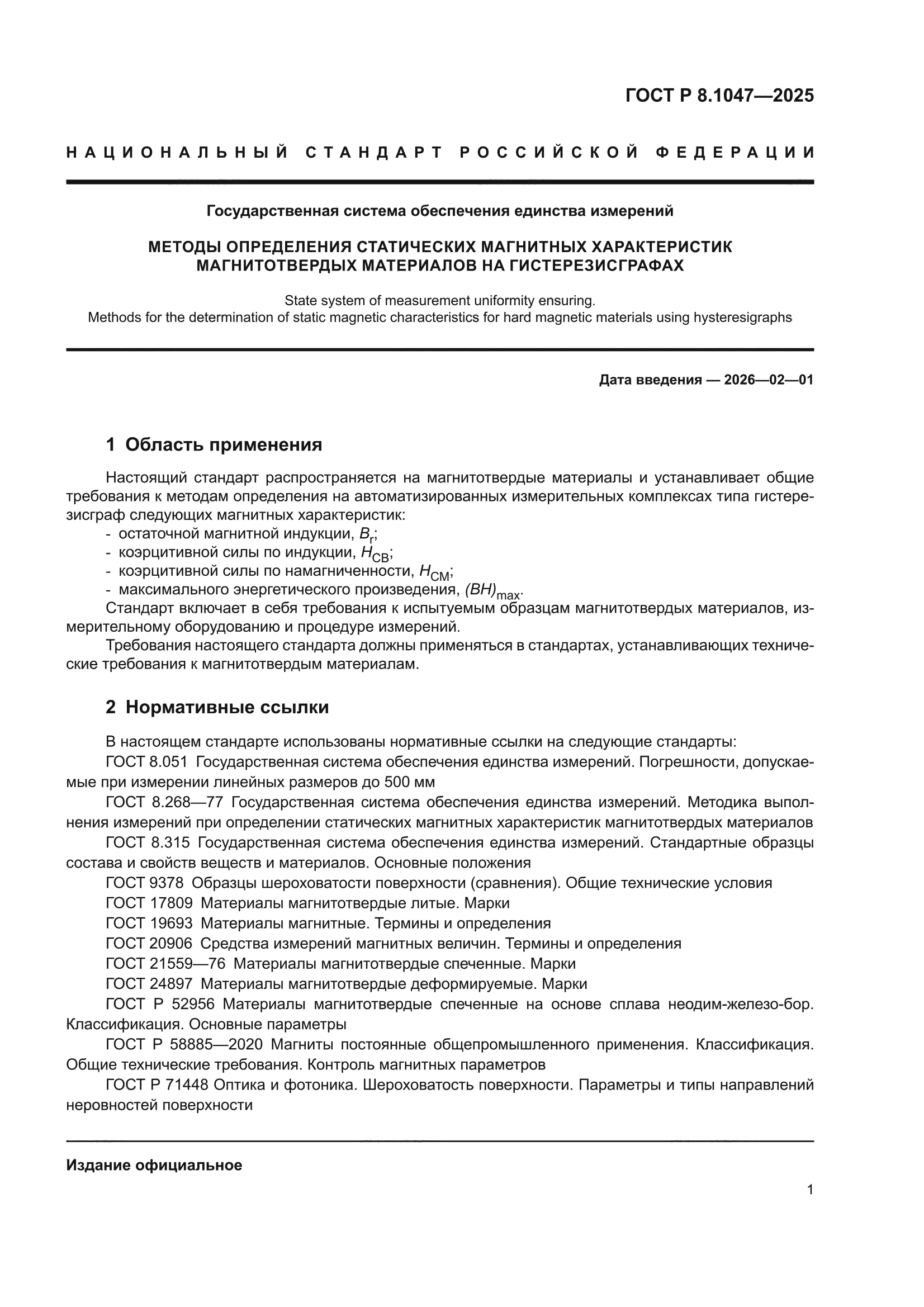 ГОСТ Р 8.1047-2025