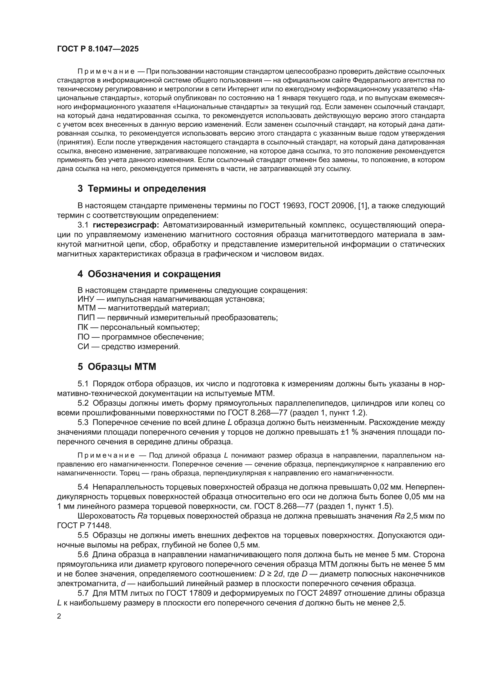 ГОСТ Р 8.1047-2025