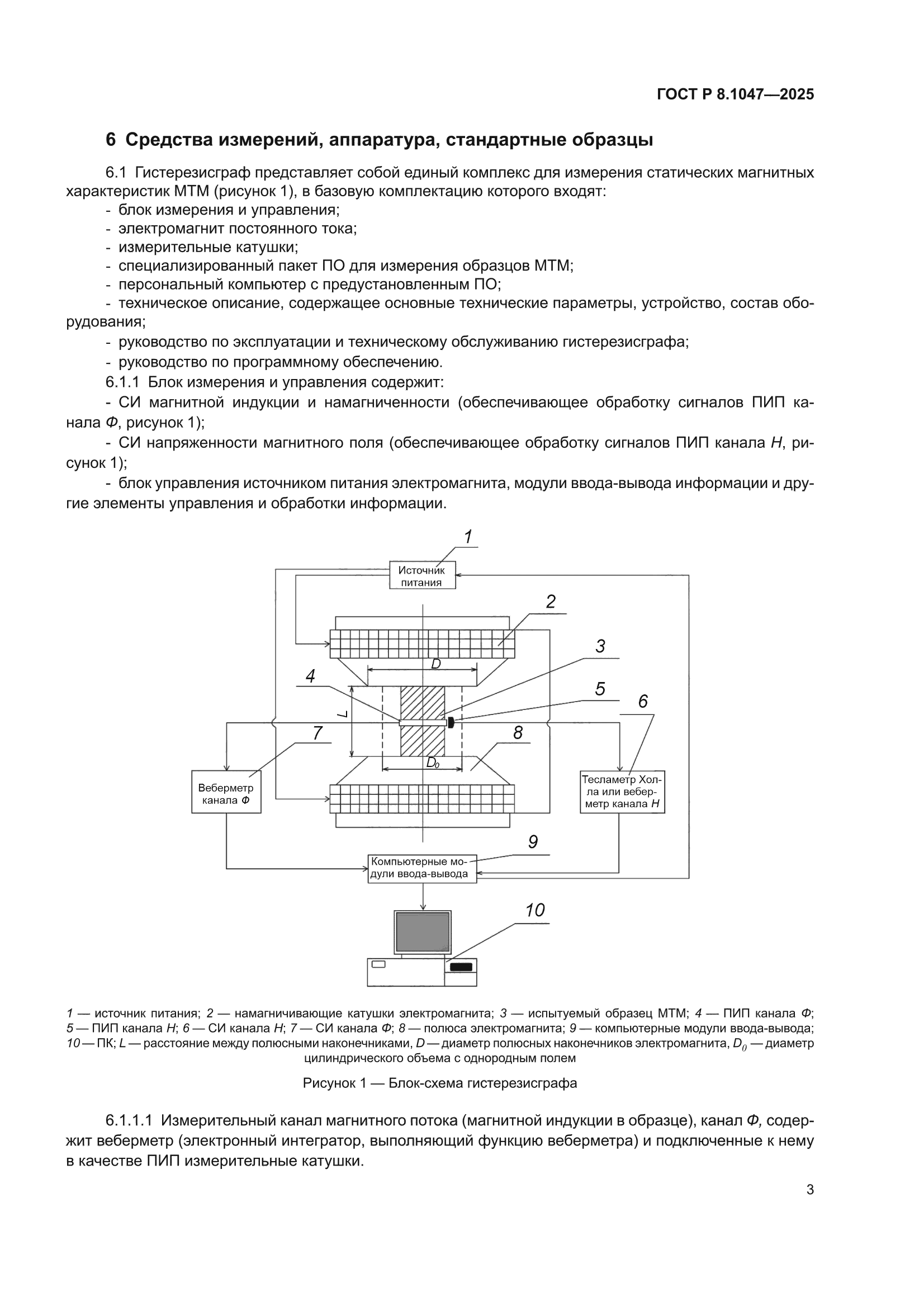 ГОСТ Р 8.1047-2025