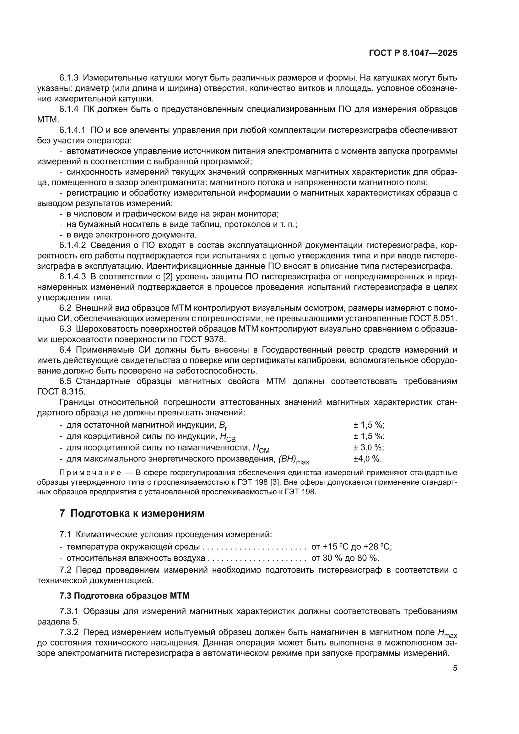 ГОСТ Р 8.1047-2025