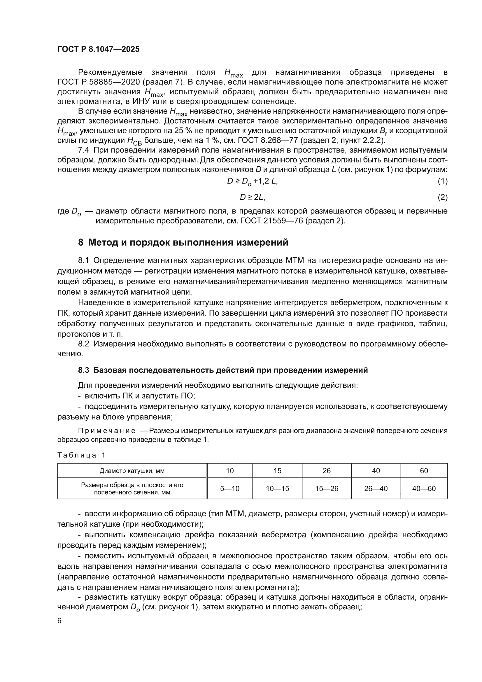 ГОСТ Р 8.1047-2025