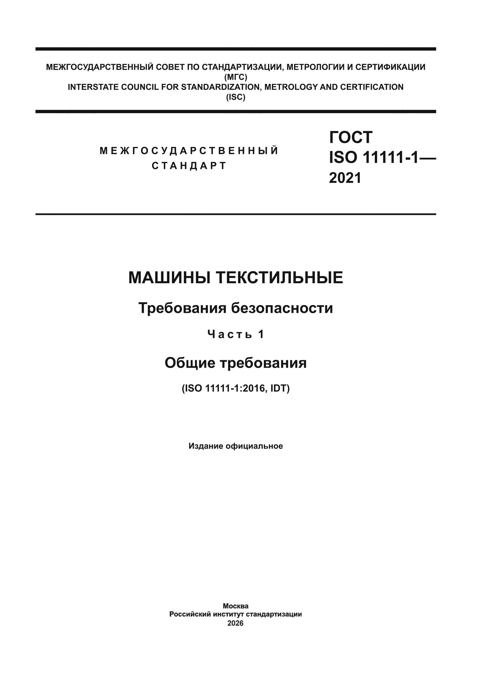 ГОСТ ISO 11111-1-2021