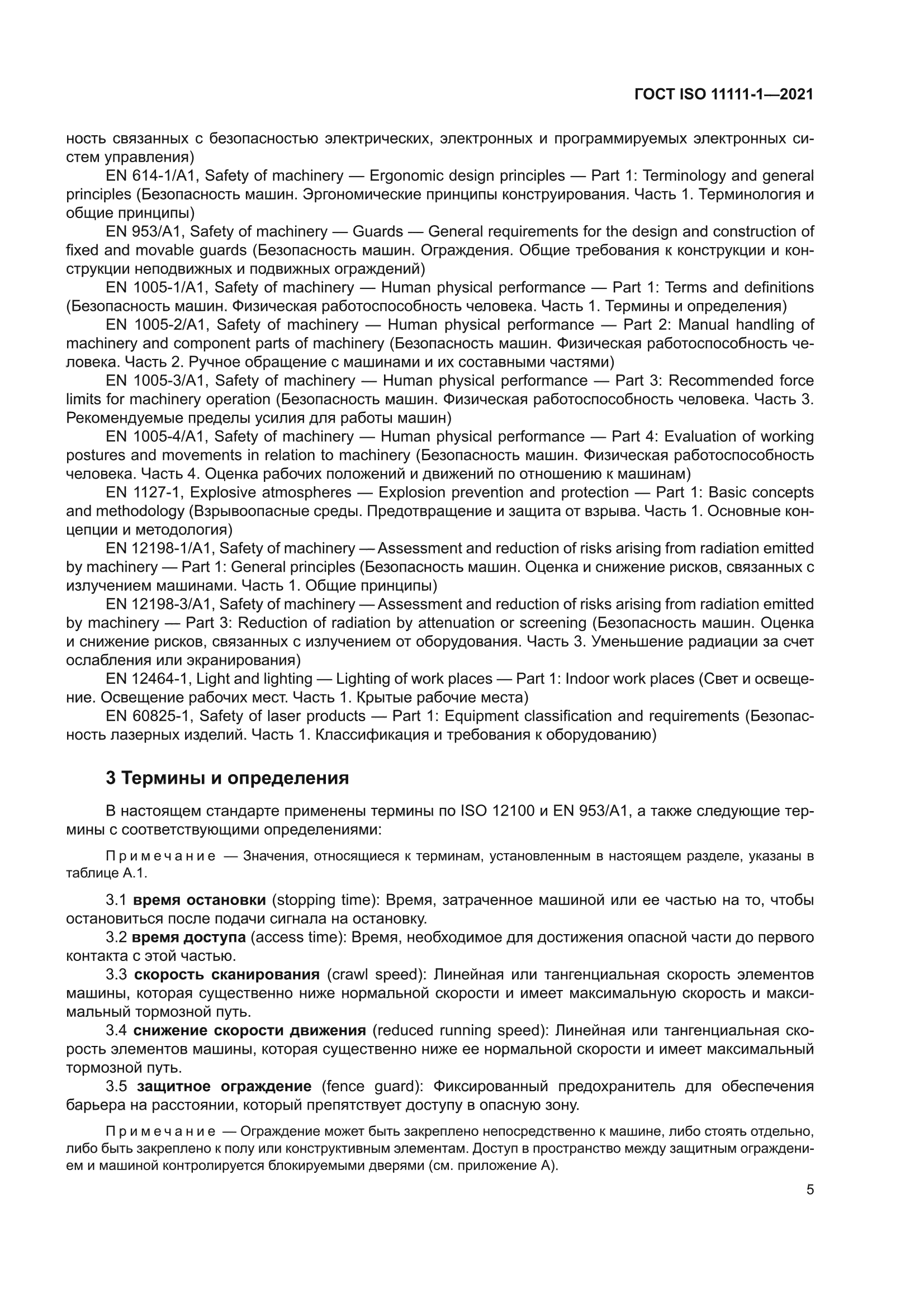 ГОСТ ISO 11111-1-2021