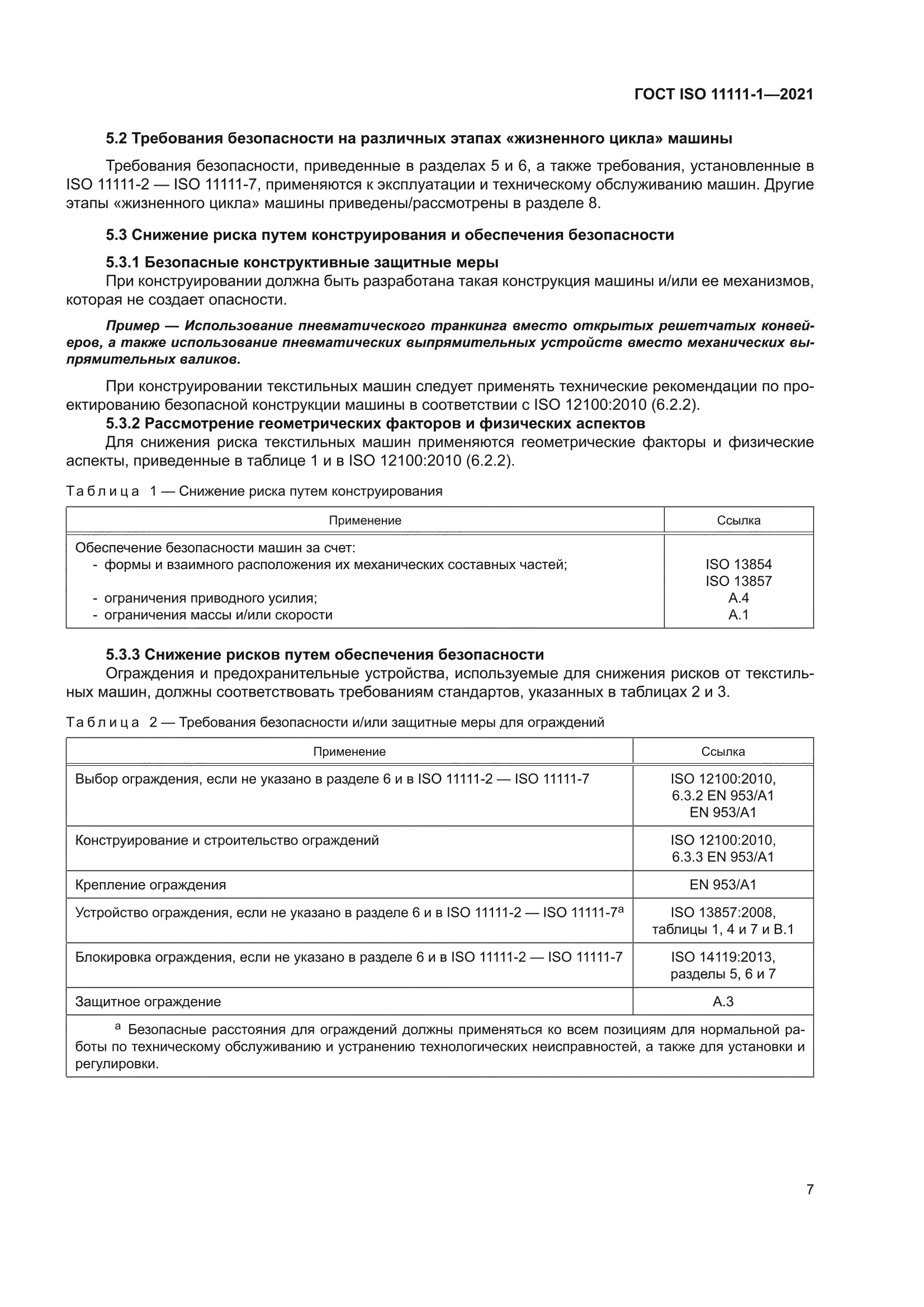 ГОСТ ISO 11111-1-2021