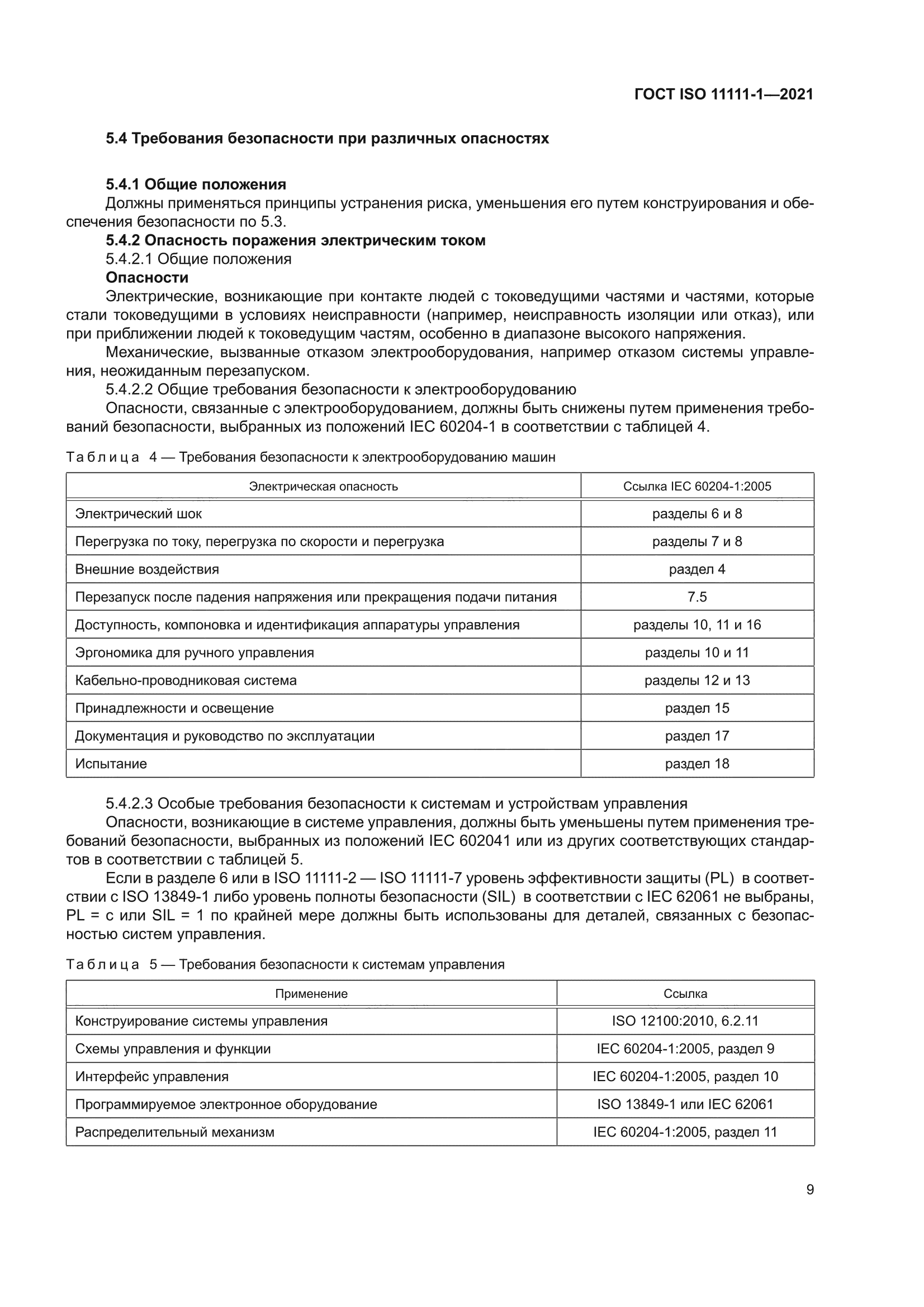 ГОСТ ISO 11111-1-2021