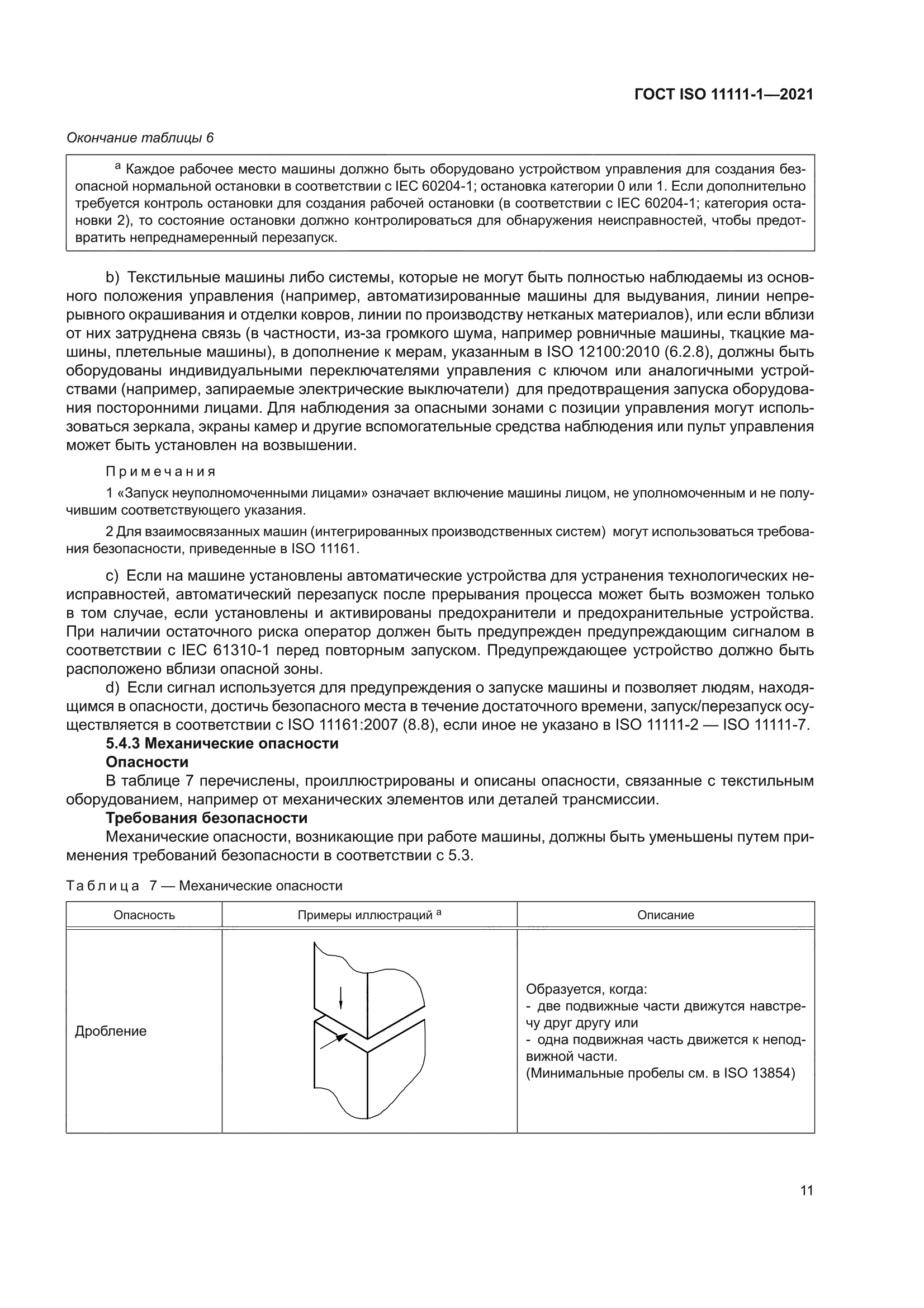 ГОСТ ISO 11111-1-2021