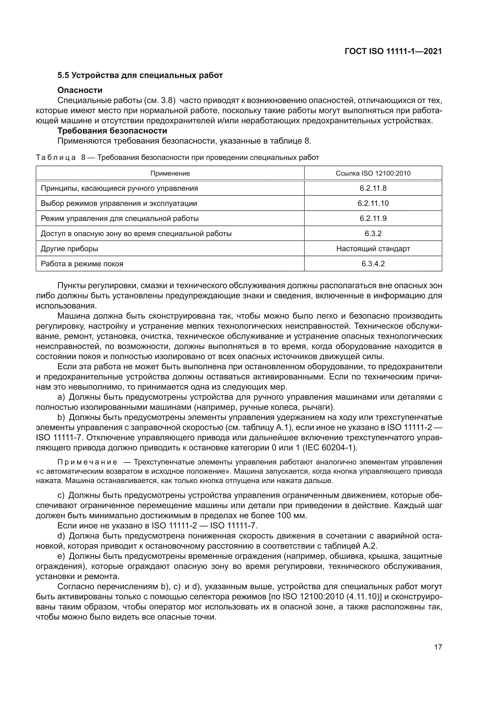 ГОСТ ISO 11111-1-2021