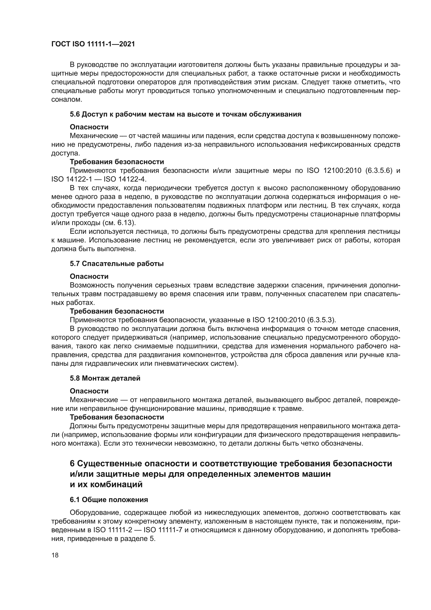 ГОСТ ISO 11111-1-2021