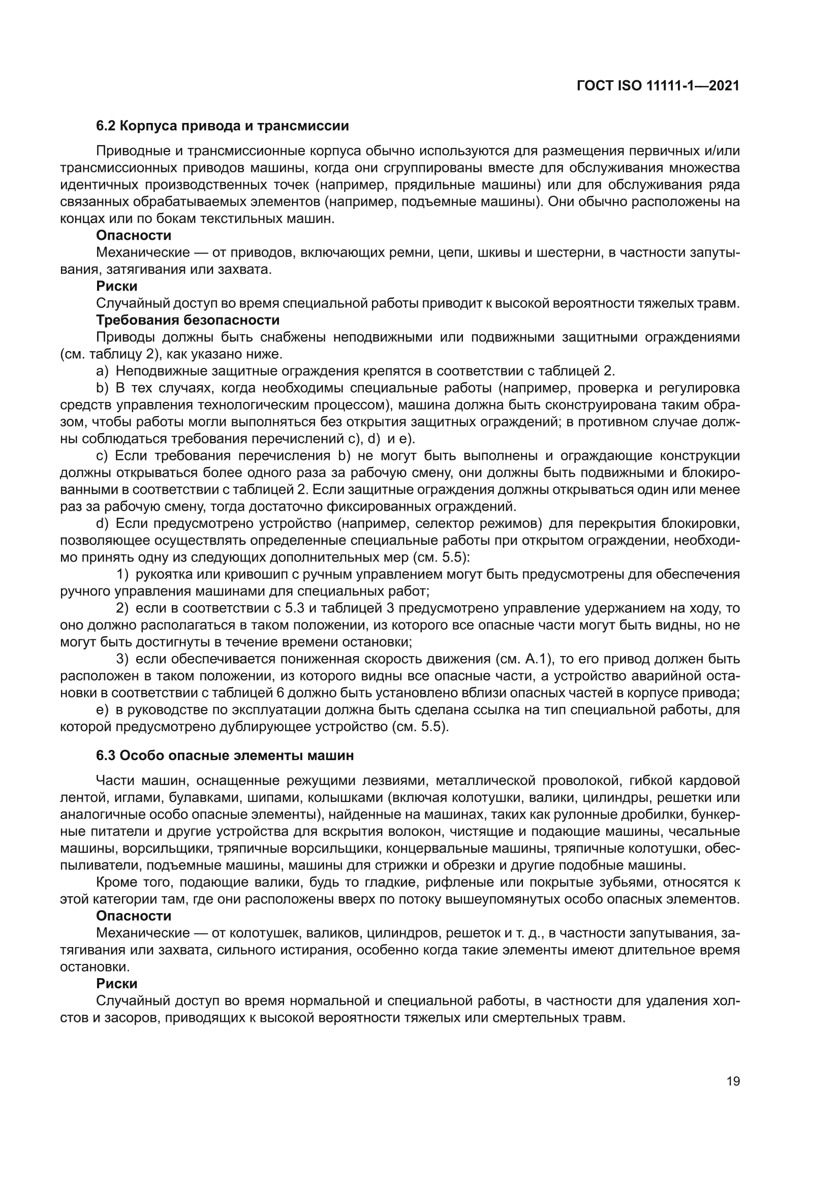 ГОСТ ISO 11111-1-2021