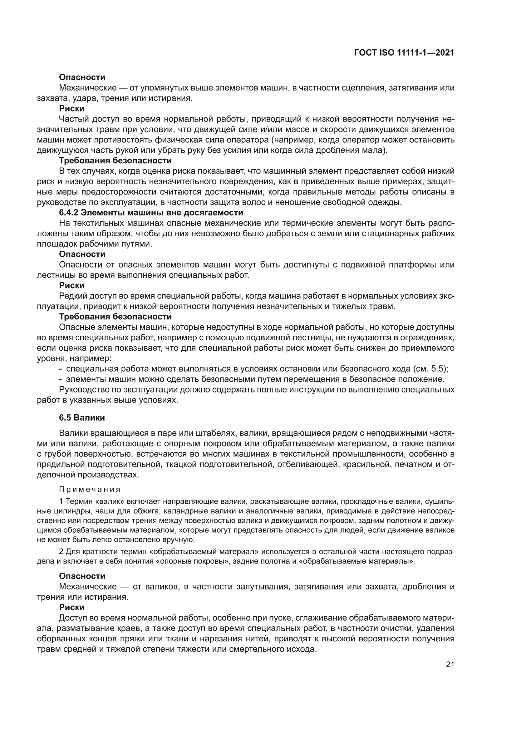 ГОСТ ISO 11111-1-2021