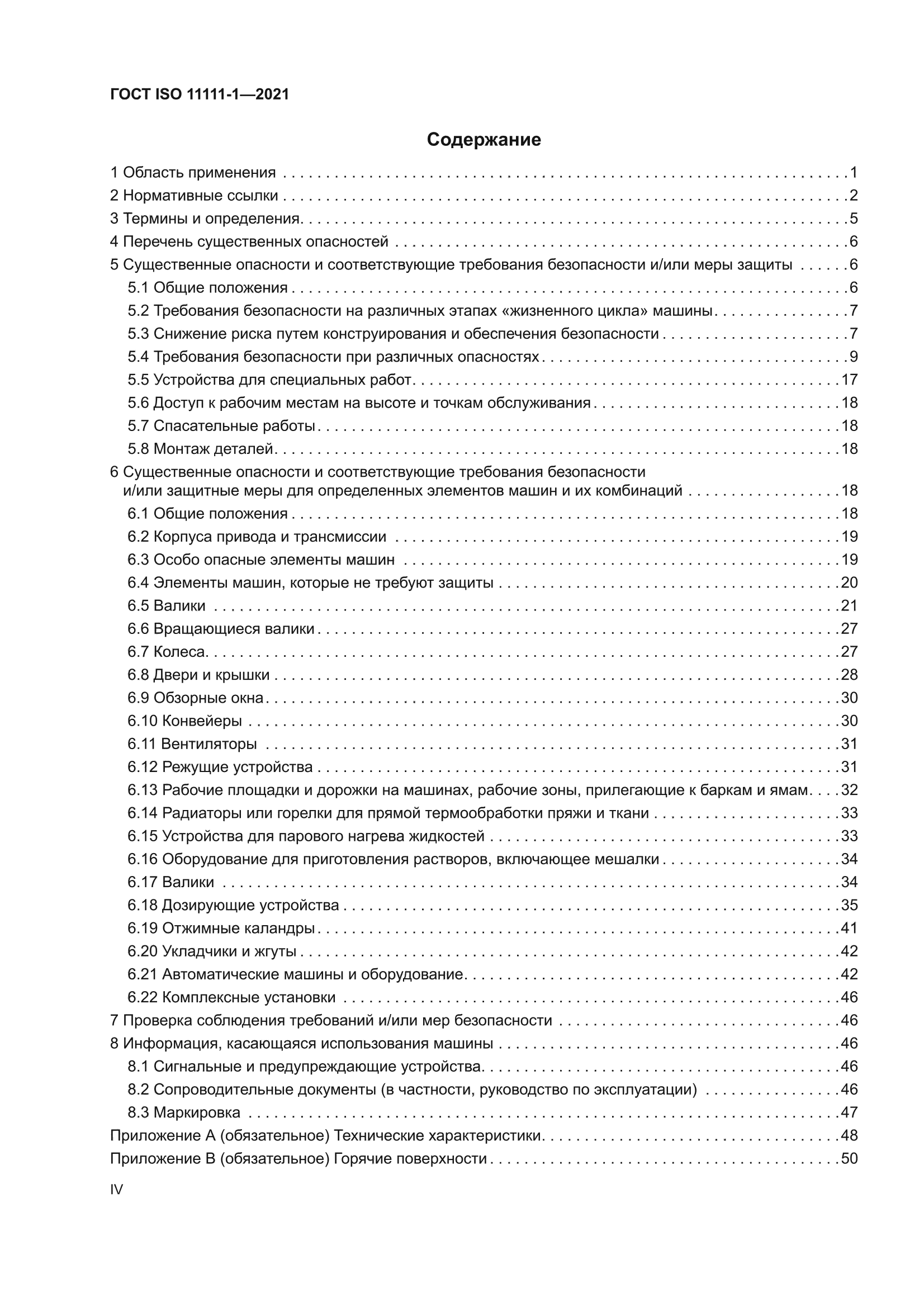 ГОСТ ISO 11111-1-2021