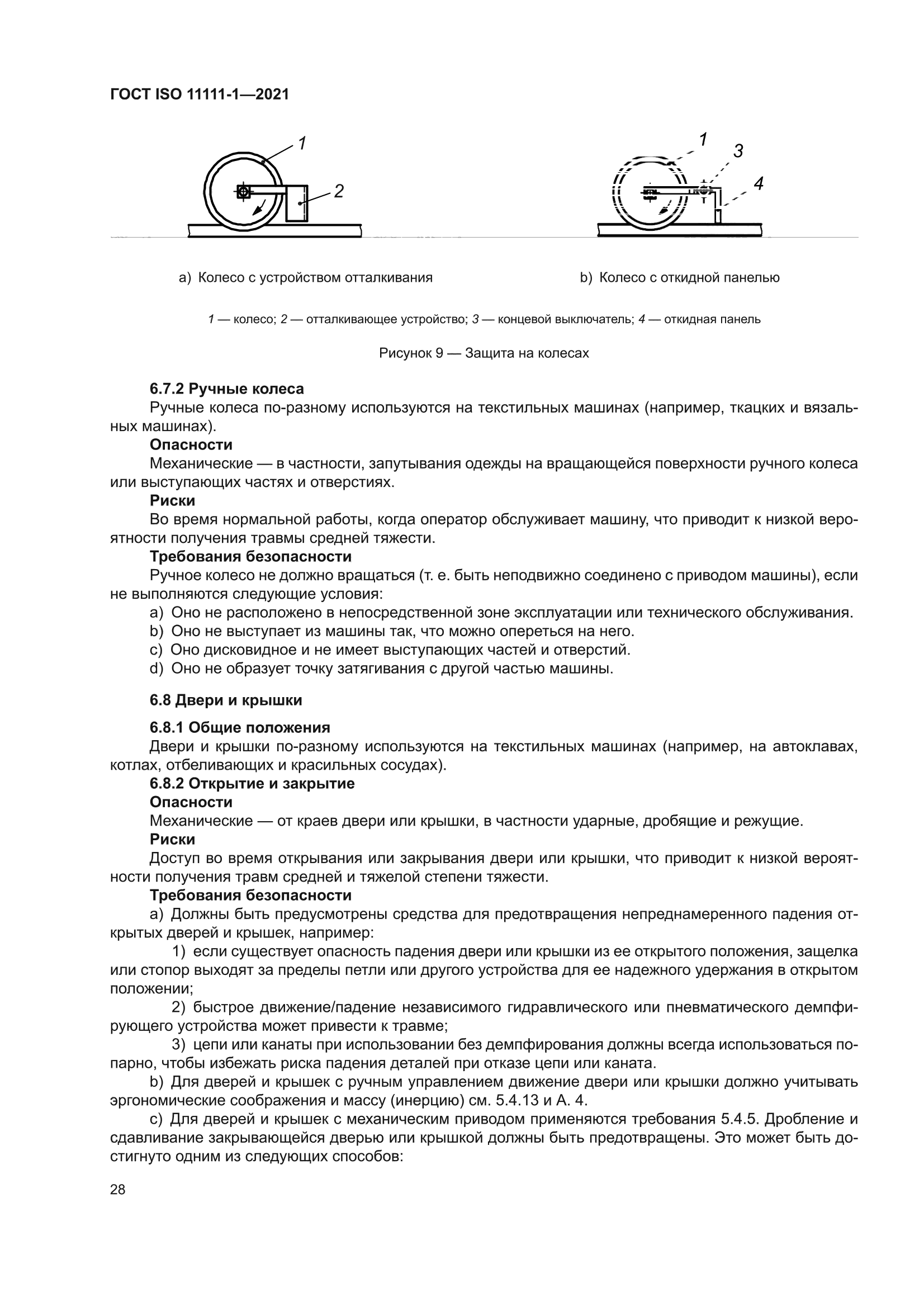 ГОСТ ISO 11111-1-2021