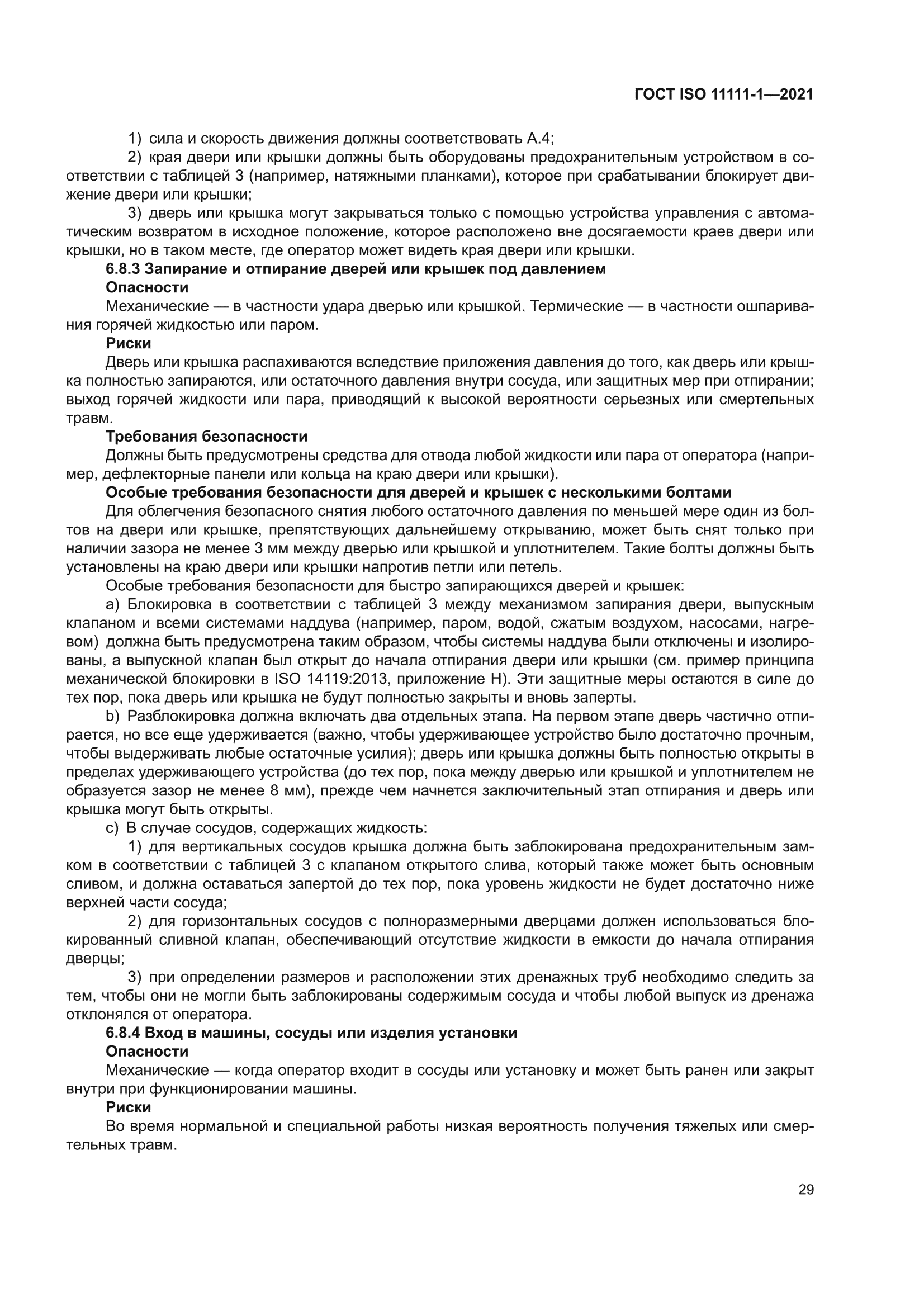 ГОСТ ISO 11111-1-2021