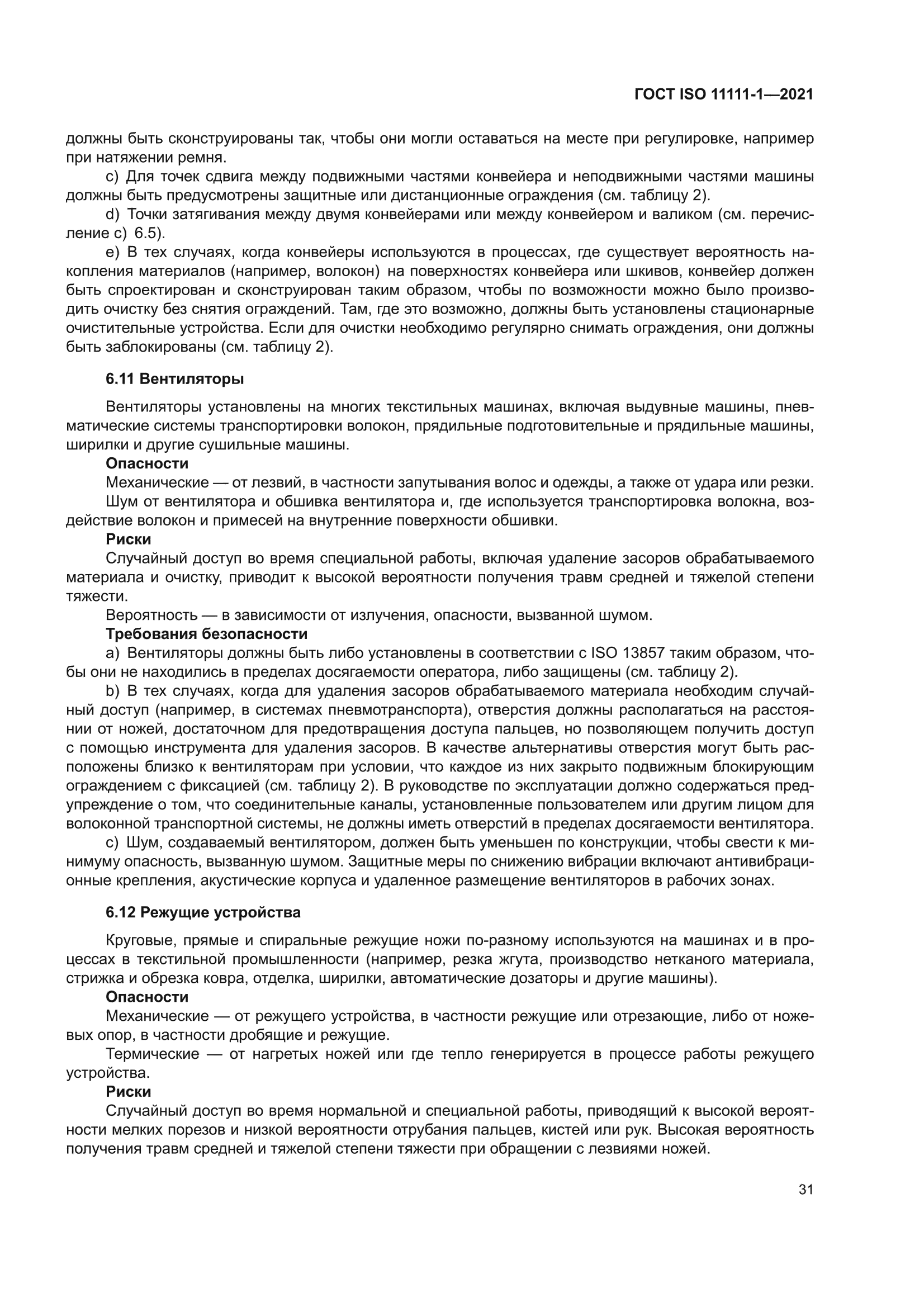ГОСТ ISO 11111-1-2021