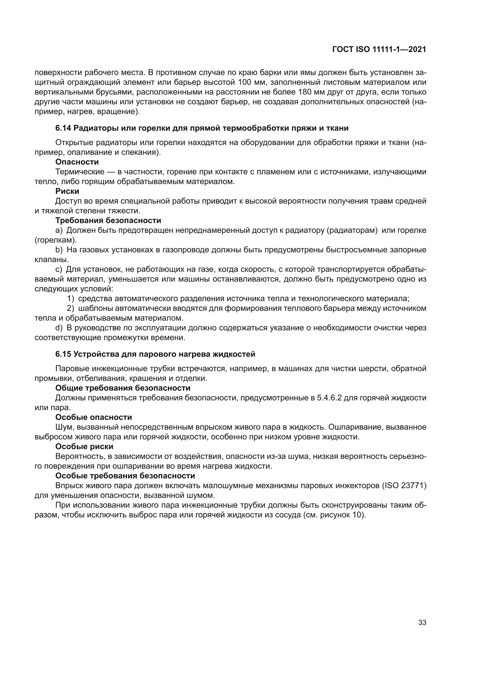 ГОСТ ISO 11111-1-2021