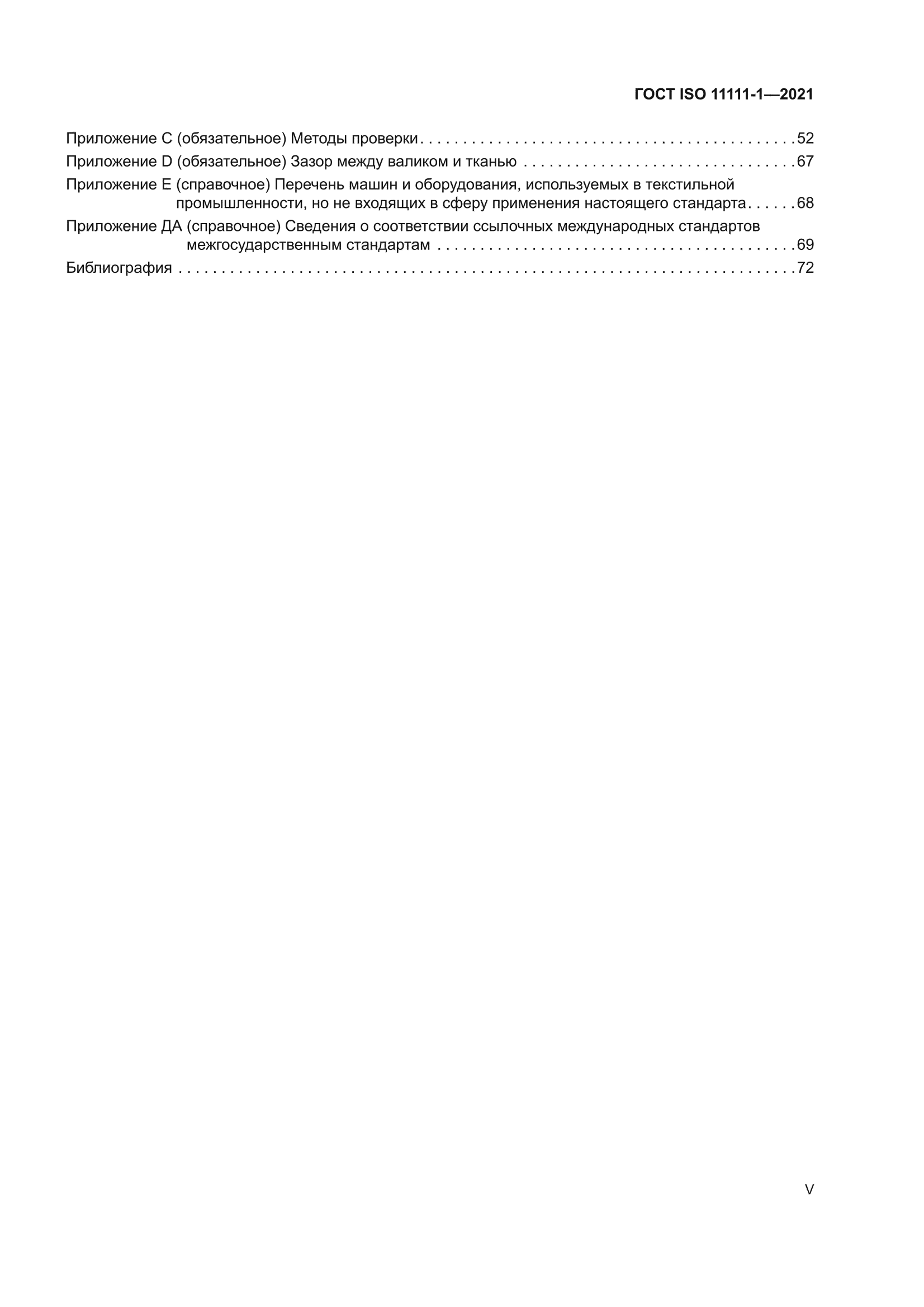 ГОСТ ISO 11111-1-2021