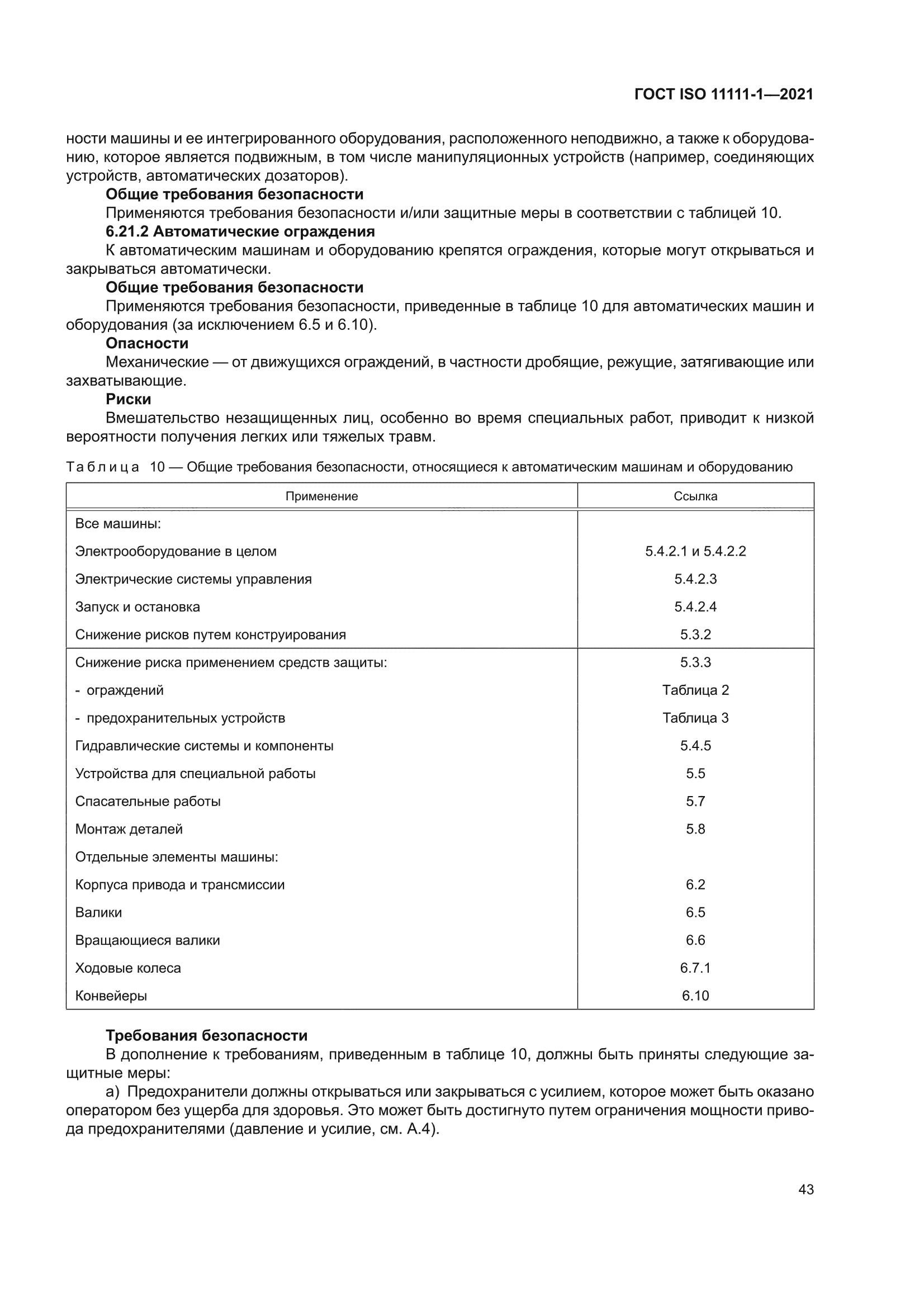 ГОСТ ISO 11111-1-2021