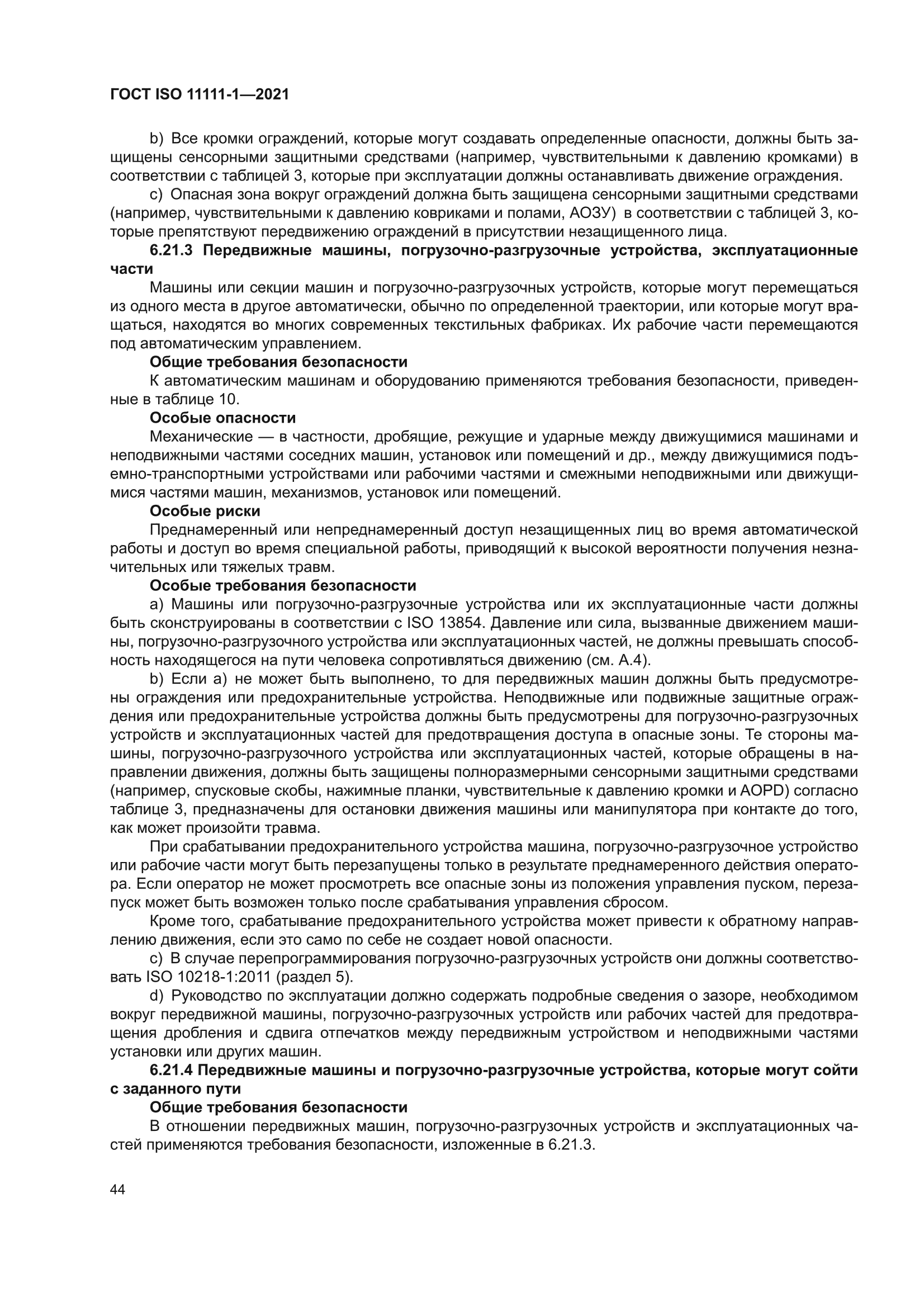 ГОСТ ISO 11111-1-2021