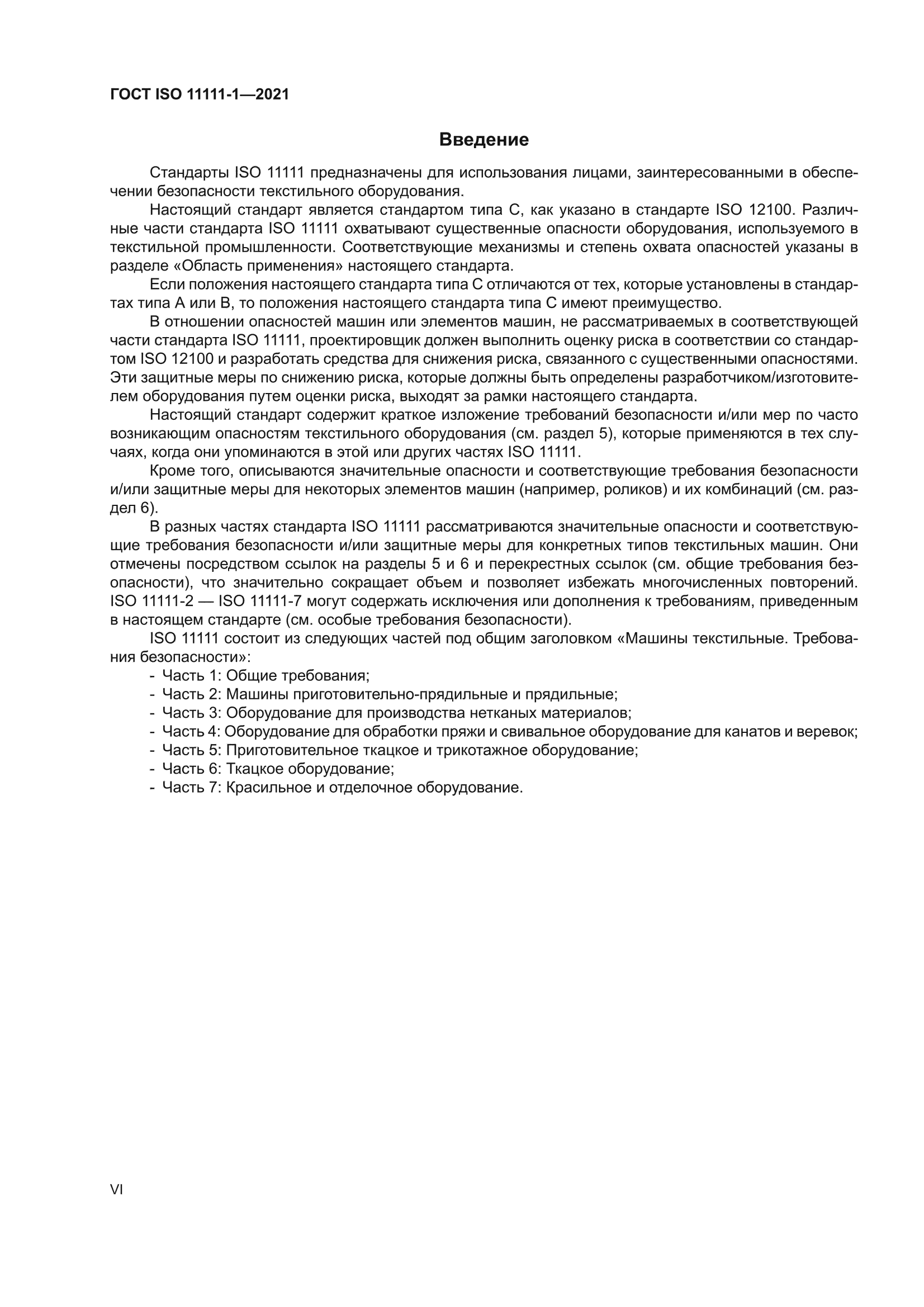 ГОСТ ISO 11111-1-2021