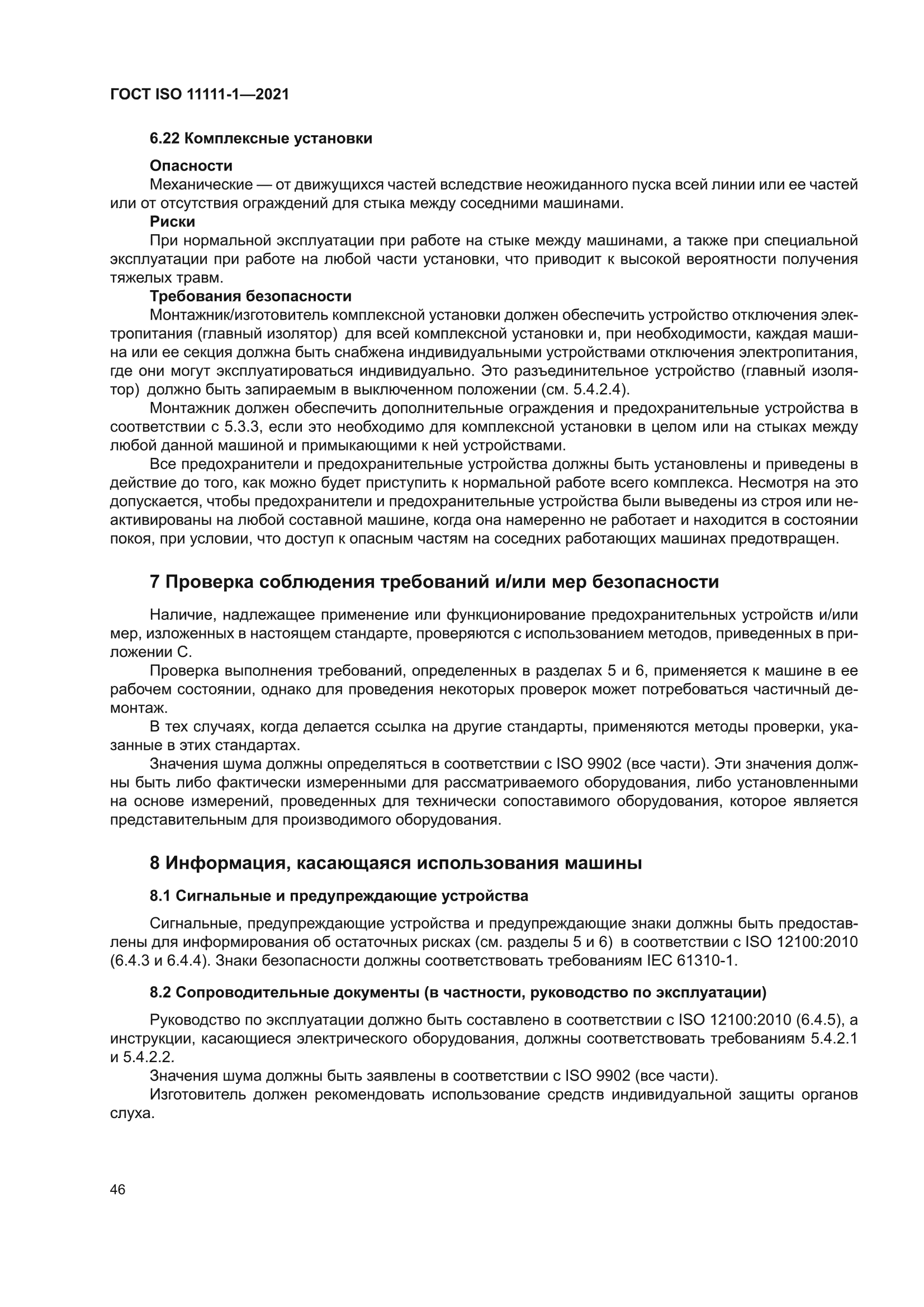 ГОСТ ISO 11111-1-2021