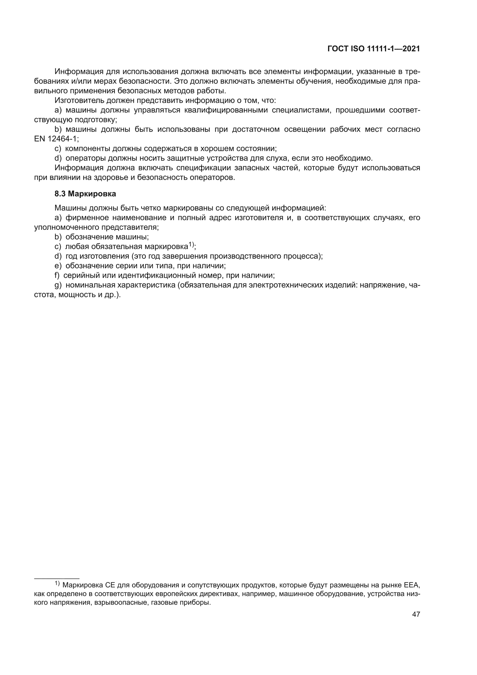 ГОСТ ISO 11111-1-2021