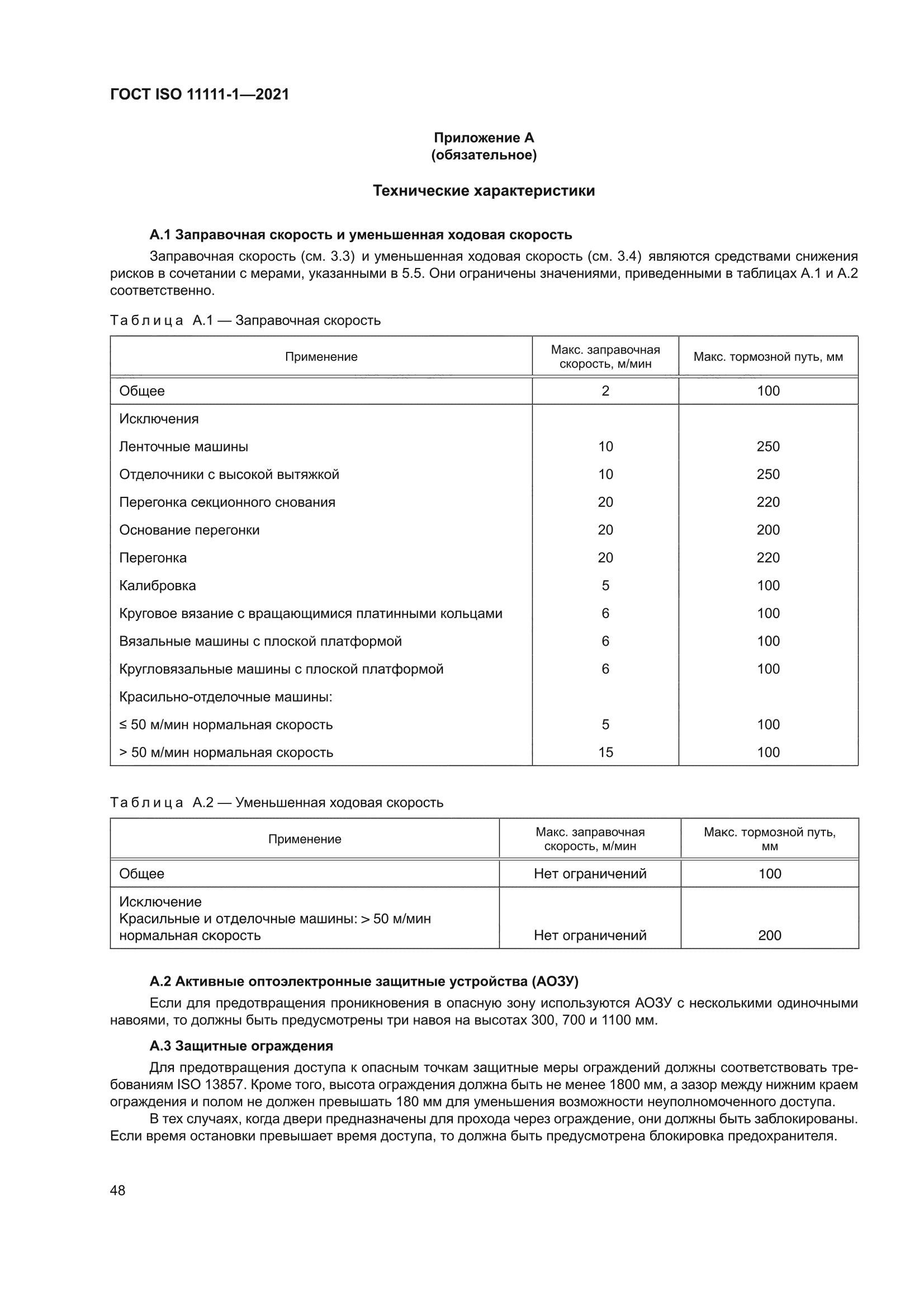 ГОСТ ISO 11111-1-2021