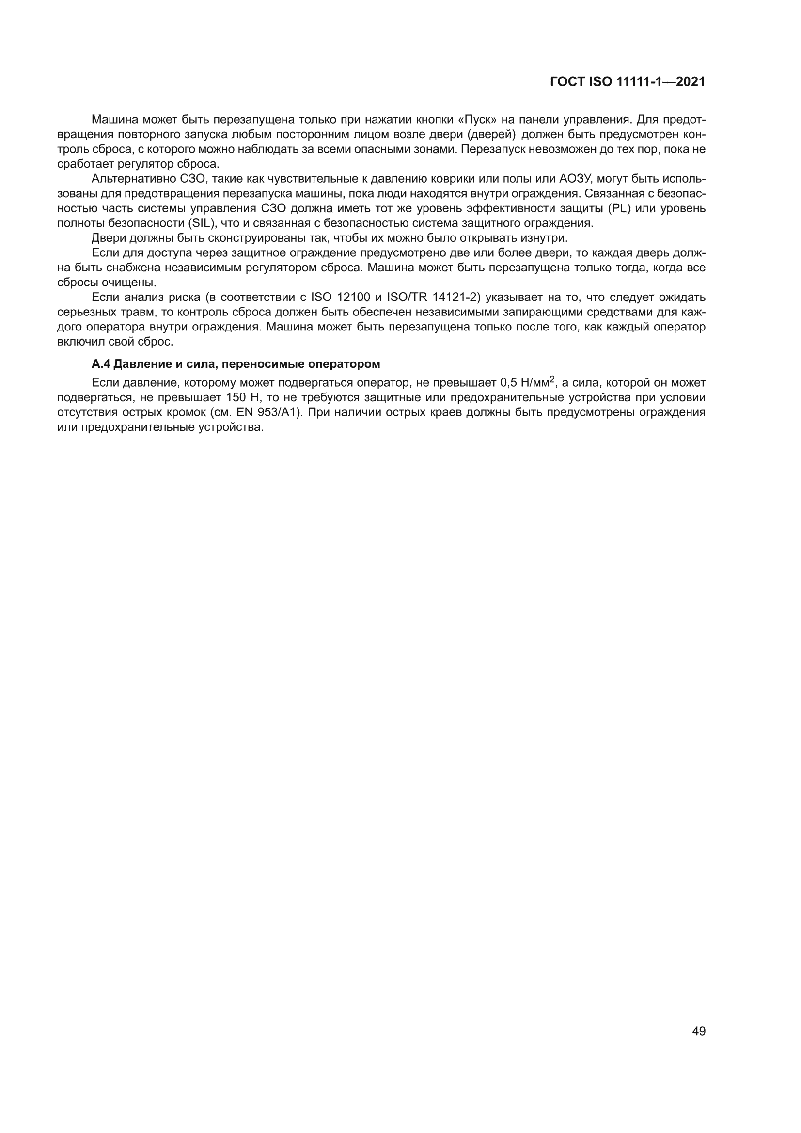 ГОСТ ISO 11111-1-2021
