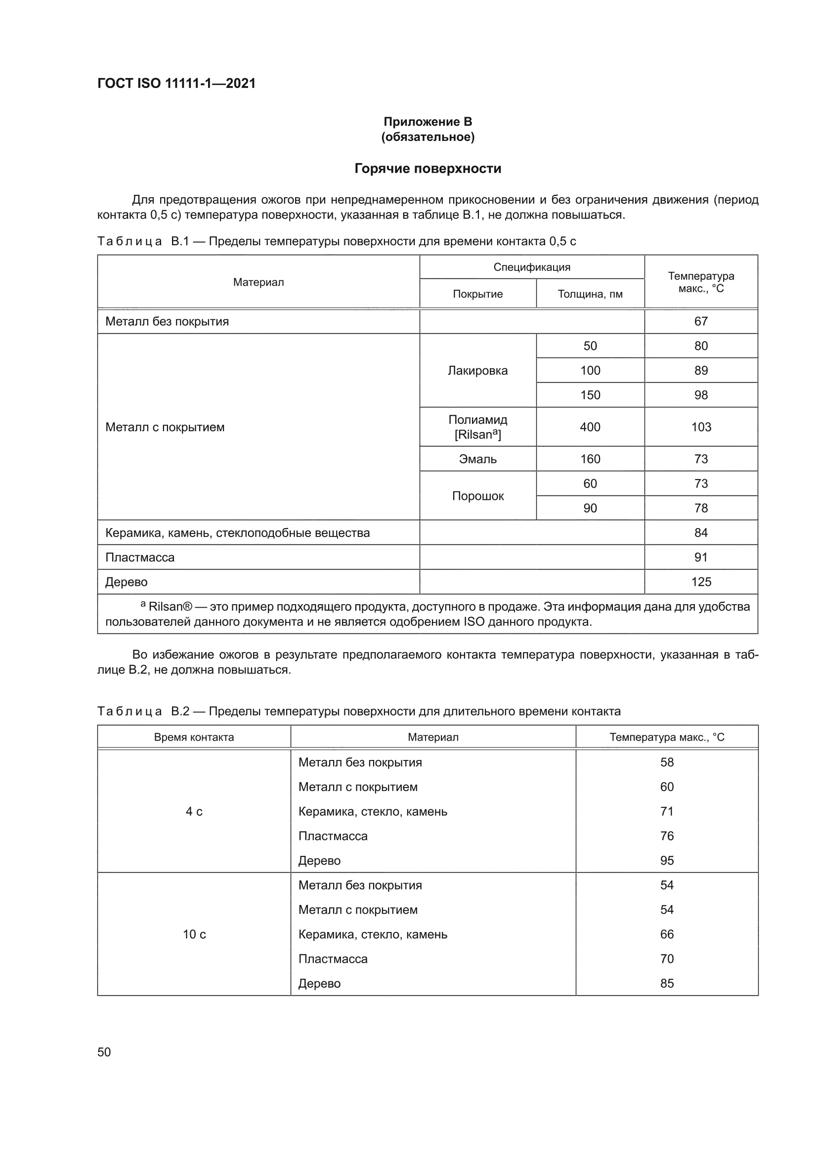 ГОСТ ISO 11111-1-2021