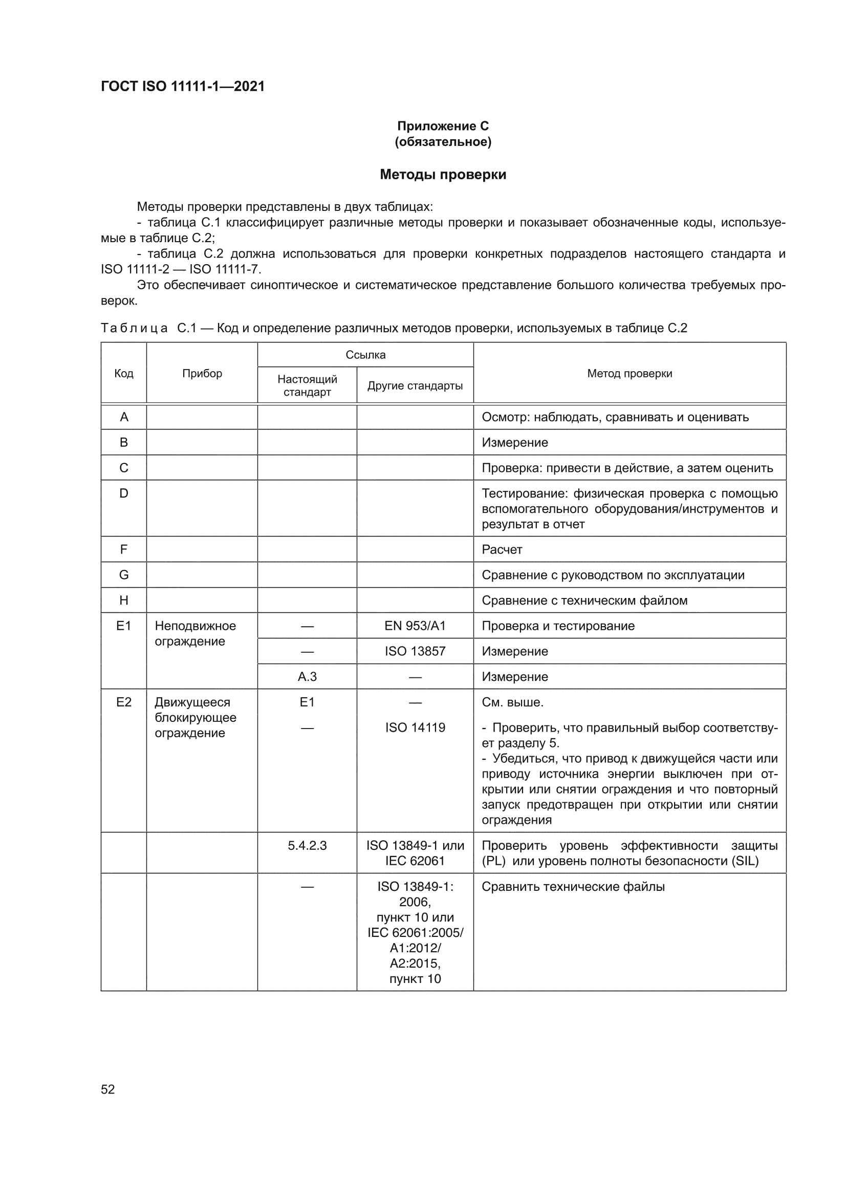 ГОСТ ISO 11111-1-2021