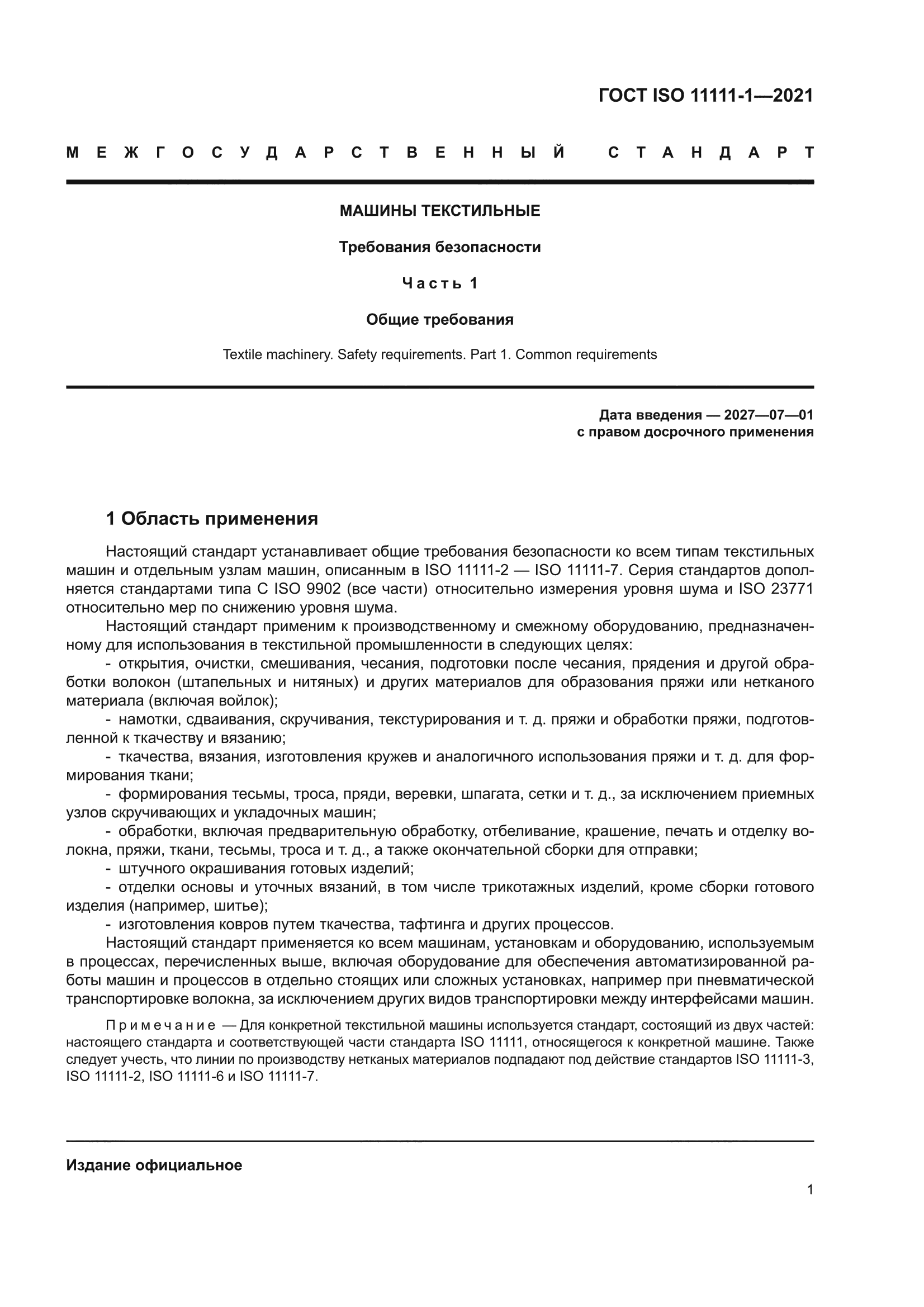 ГОСТ ISO 11111-1-2021