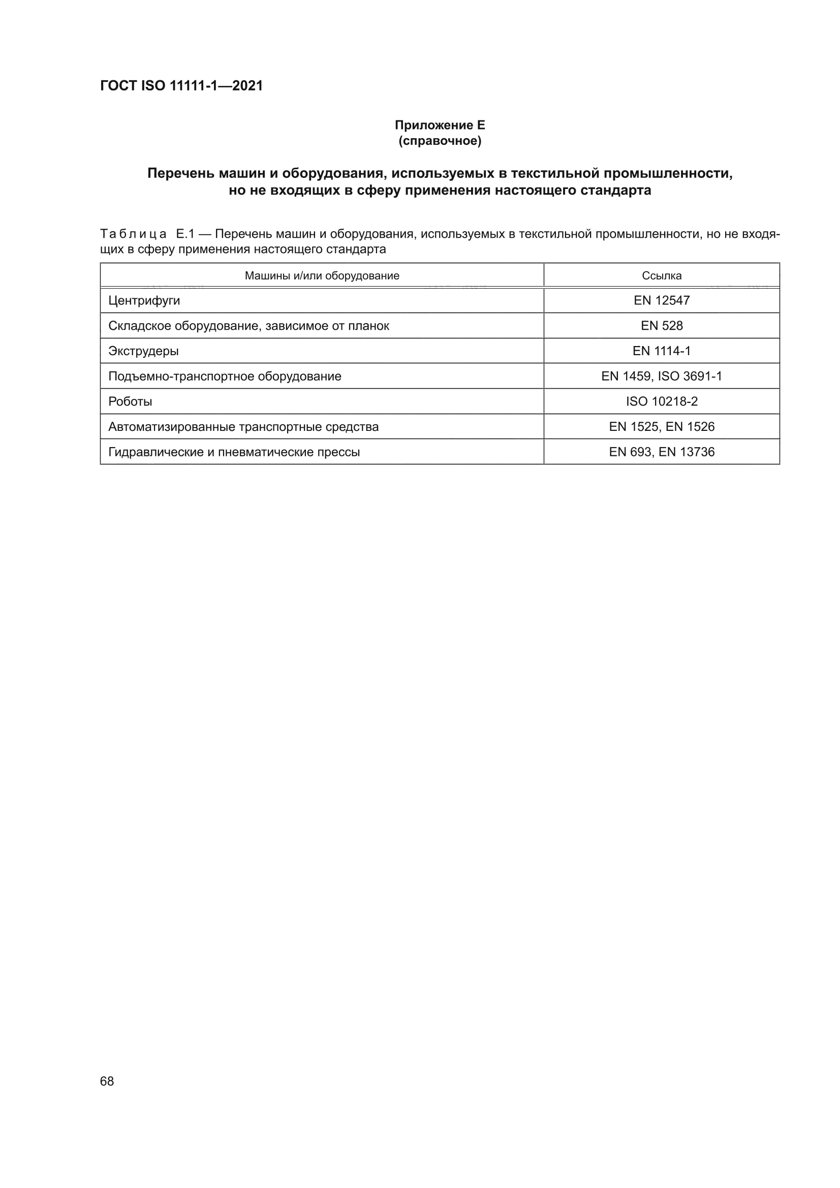 ГОСТ ISO 11111-1-2021